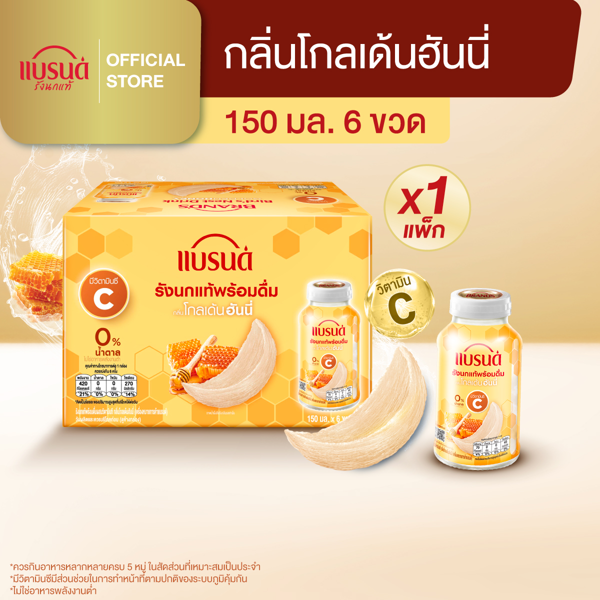 แบรนด์รังนกแท้พร้อมดื่มผสมวิตามินซี กลิ่นโกลเด้นฮันนี่ 150 มล. แพค 6