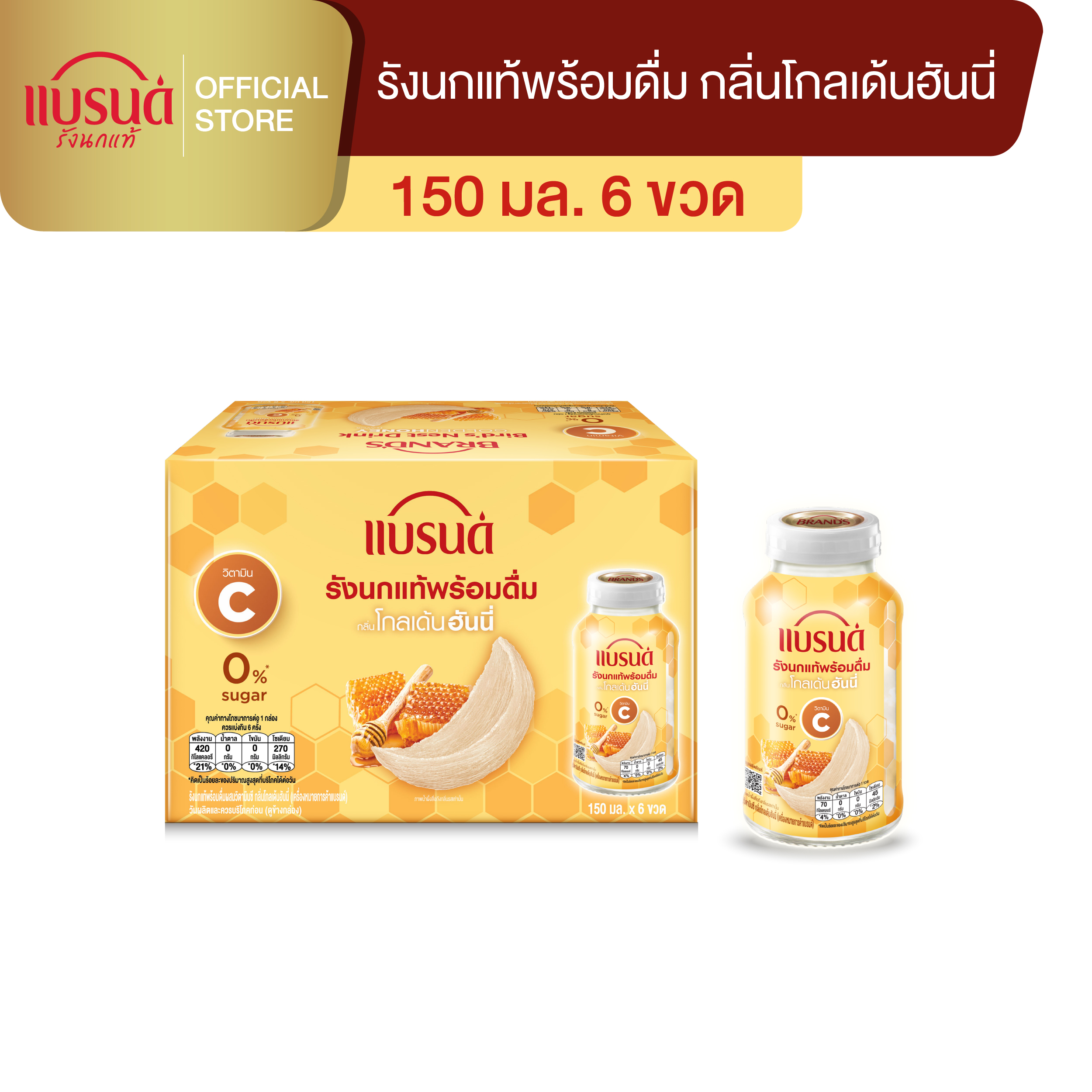 แบรนด์รังนกแท้พร้อมดื่มผสมวิตามินซี กลิ่นโกลเด้นฮันนี่ 150 มล. x 6 ขวด