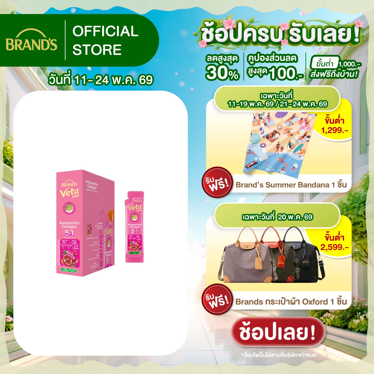 แบรนด์ วีต้า เจลลี่ แอสตาแซนธิน คอลลาเจน 18 ก. x 15 ซอง