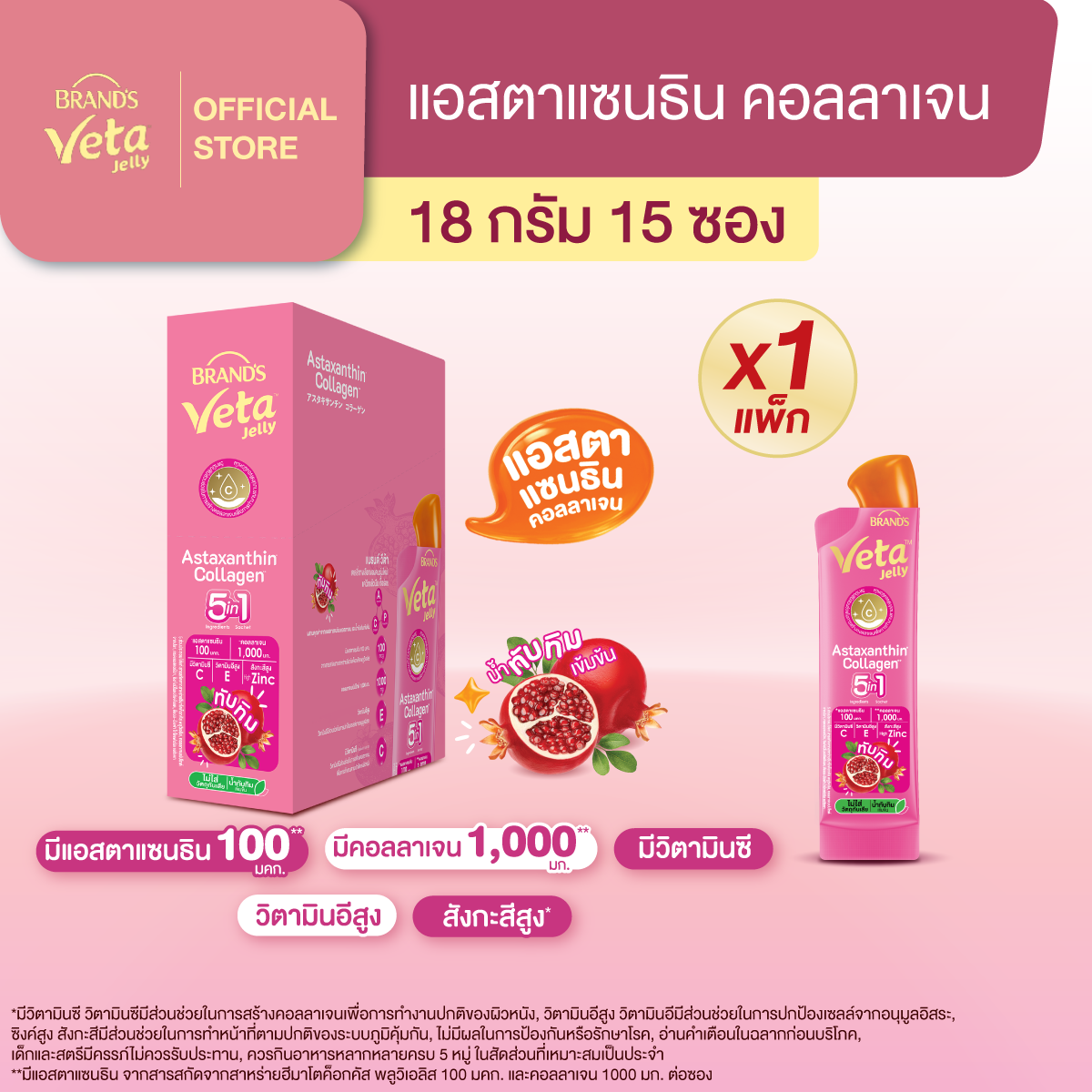 แบรนด์ วีต้า เจลลี่ แอสตาแซนธิน คอลลาเจน 18ก. แพ็ก 15 ซอง