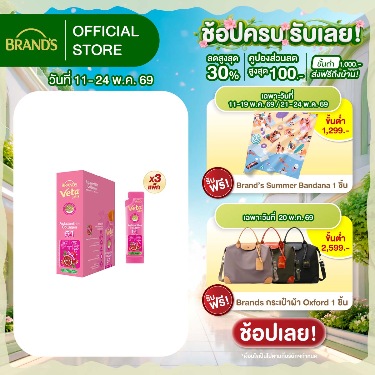 [แพ็ก x3] แบรนด์ วีต้า เจลลี่ แอสตาแซนธิน คอลลาเจน 18 ก. x 15 ซอง