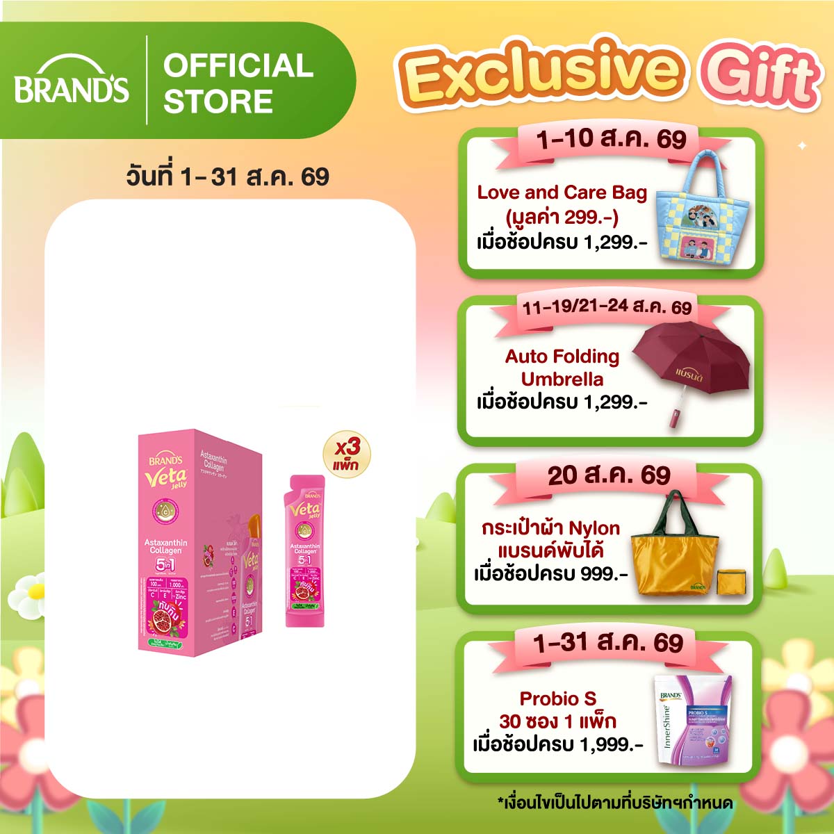 แบรนด์ วีต้า เจลลี่ แอสตาแซนธิน คอลลาเจน 18ก. แพ็ก 15 ซอง x 3 แพ็ก (45 ซอง)