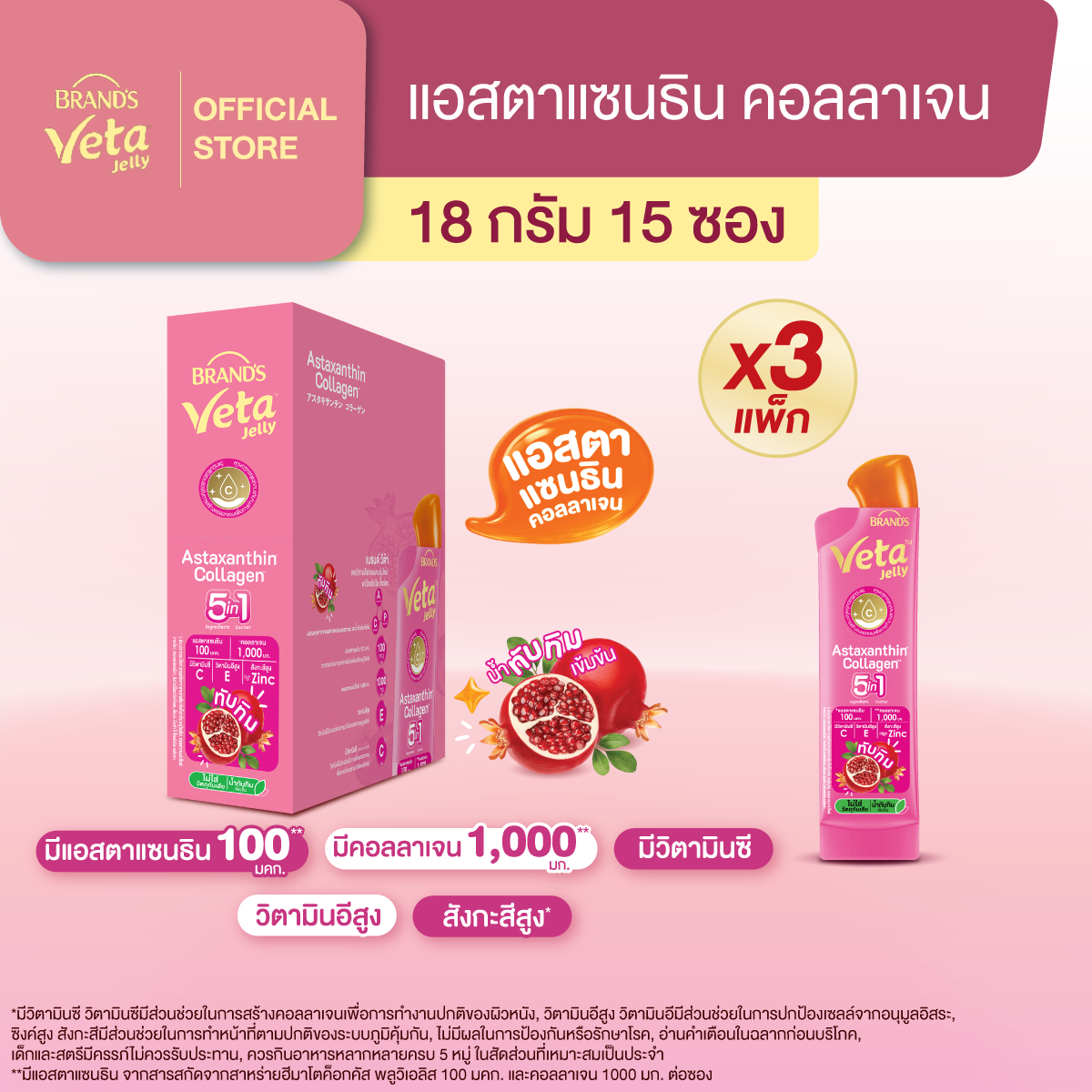 แบรนด์ วีต้า เจลลี่ แอสตาแซนธิน คอลลาเจน 18ก. แพ็ก 15 ซอง x 3 แพ็ก (45 ซอง)