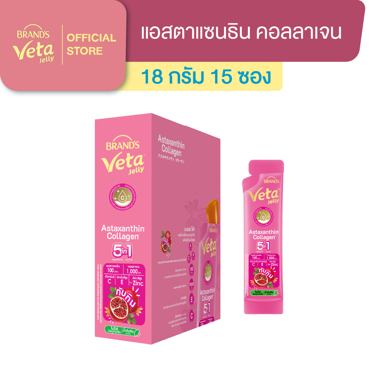 แบรนด์ วีต้า เจลลี่ แอสตาแซนธิน คอลลาเจน 18 ก. x 15 ซอง