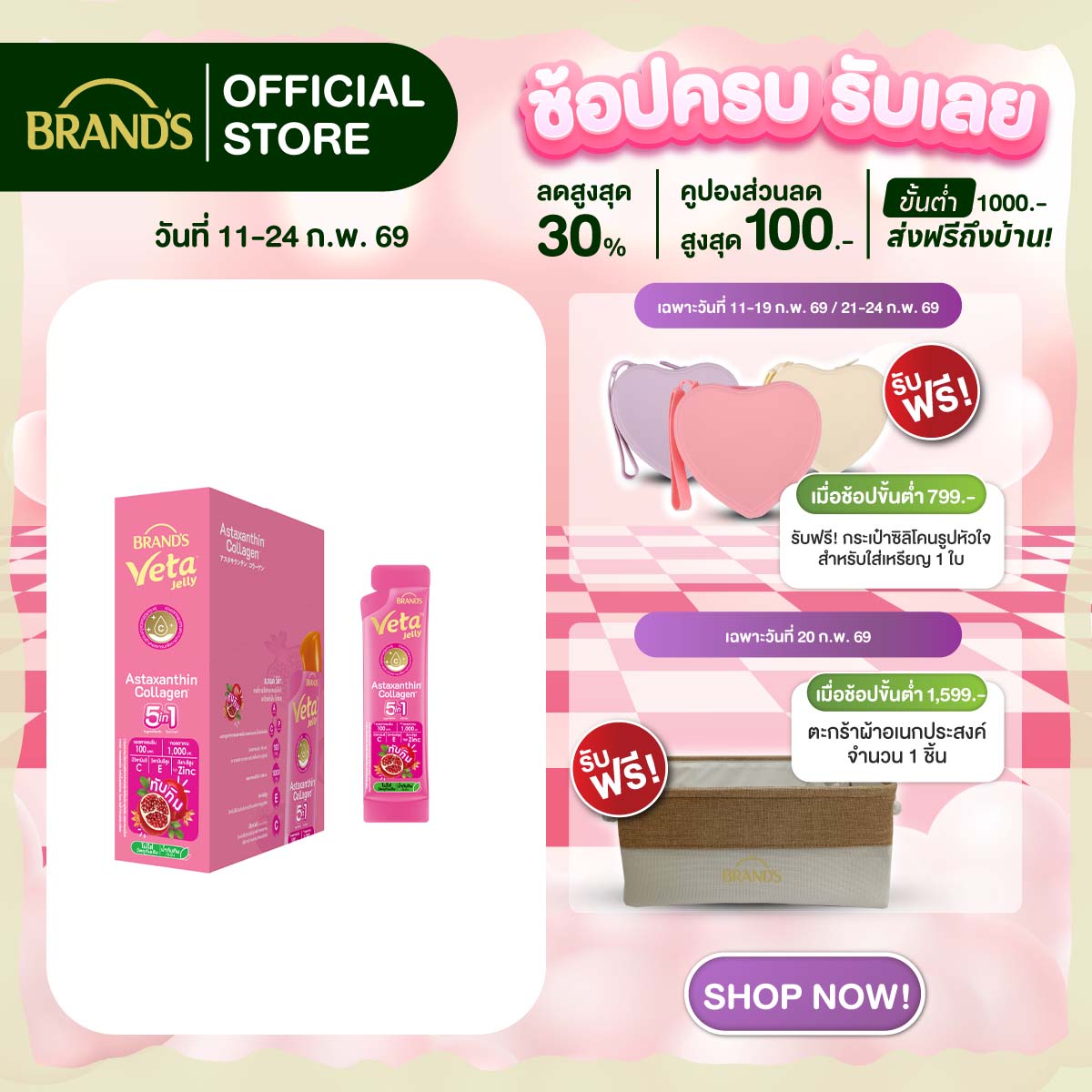 แบรนด์ วีต้า เจลลี่ แอสตาแซนธิน คอลลาเจน 18 ก. x 15 ซอง