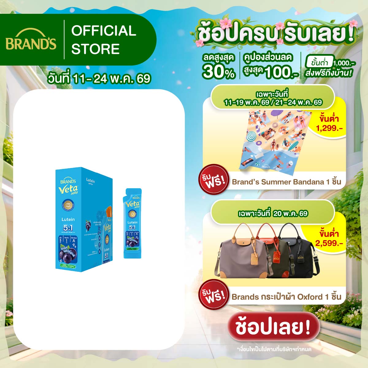 แบรนด์ วีต้า เจลลี่ ลูทีน 18 ก. x 15 ซอง