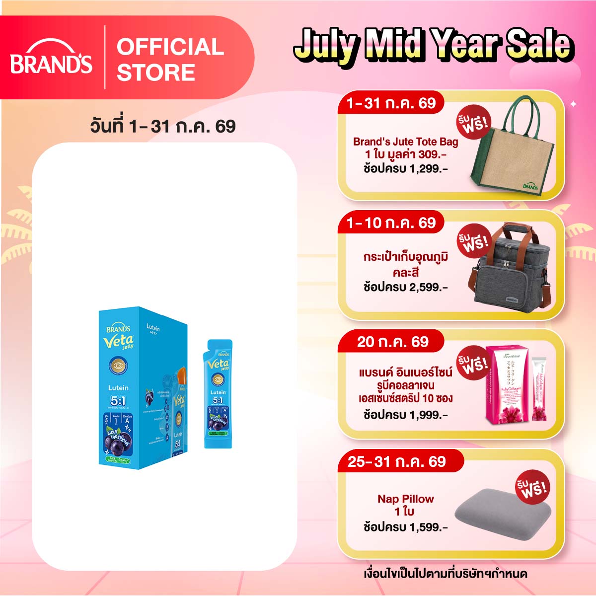 แบรนด์ วีต้า เจลลี่ ลูทีน 18ก. แพ็ก 15 ซอง