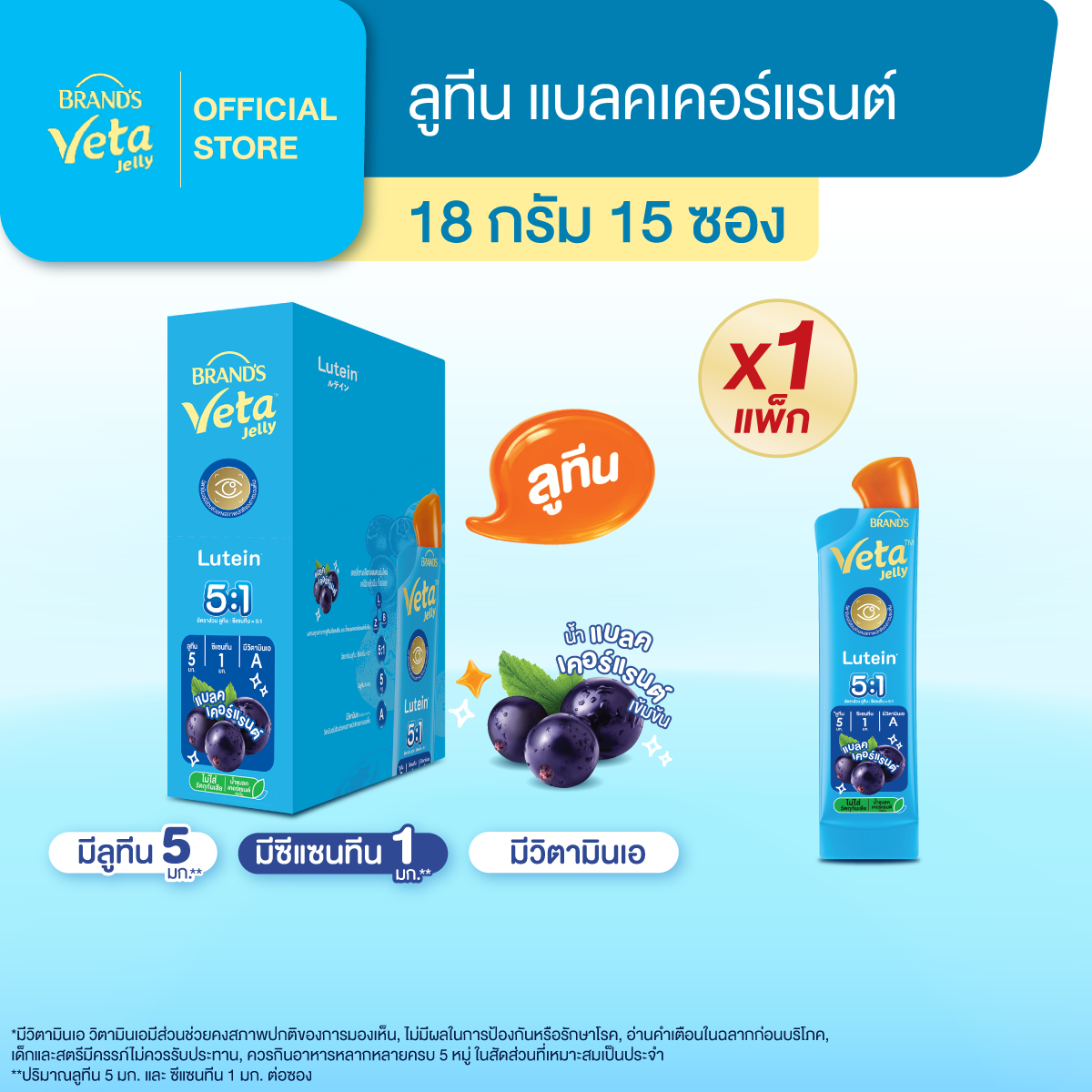 แบรนด์ วีต้า เจลลี่ ลูทีน 18ก. แพ็ก 15 ซอง