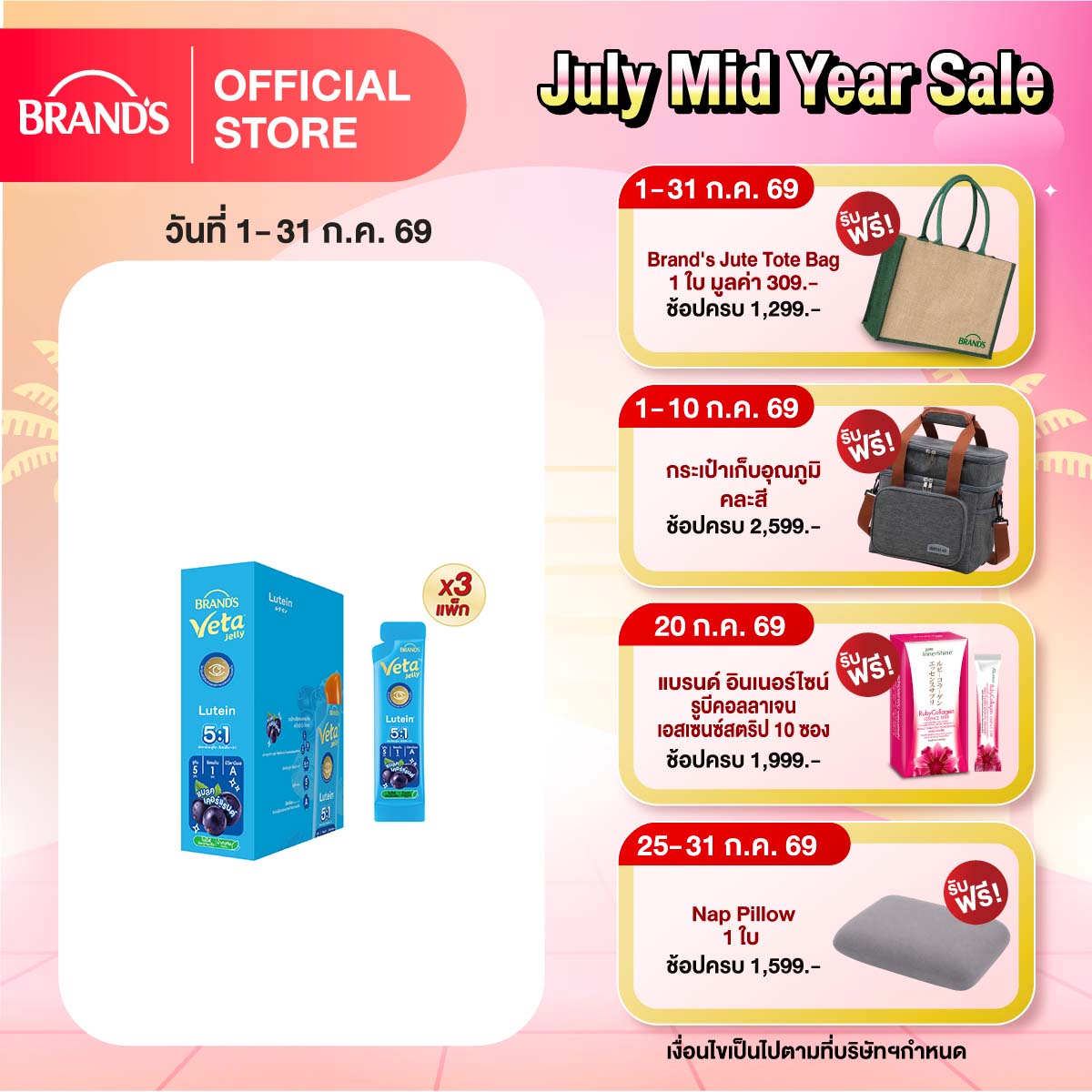 แบรนด์ วีต้า เจลลี่ ลูทีน 18ก. แพ็ก 15 ซอง x 3 แพ็ก (45 ซอง)
