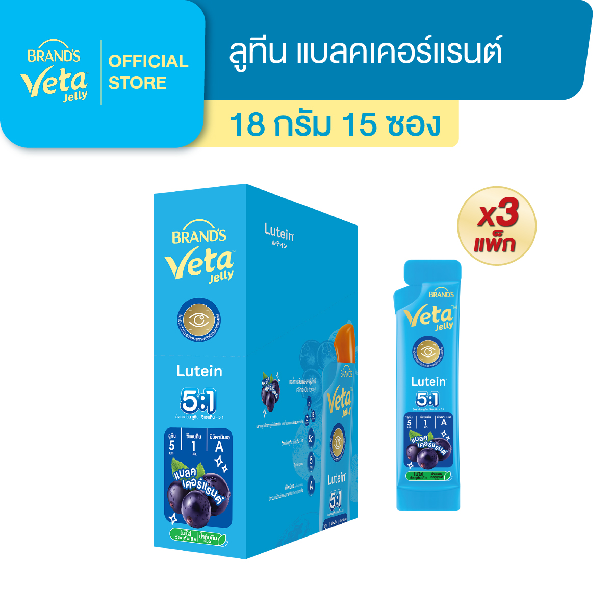 [แพ็ก x3] แบรนด์ วีต้า เจลลี่ ลูทีน 18 ก. x 15 ซอง