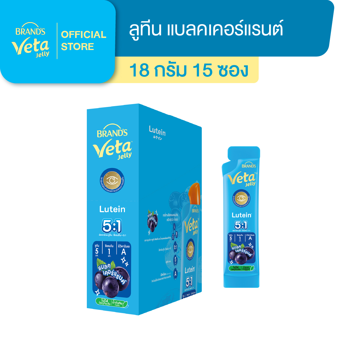 แบรนด์ วีต้า เจลลี่ ลูทีน 18 ก. x 15 ซอง
