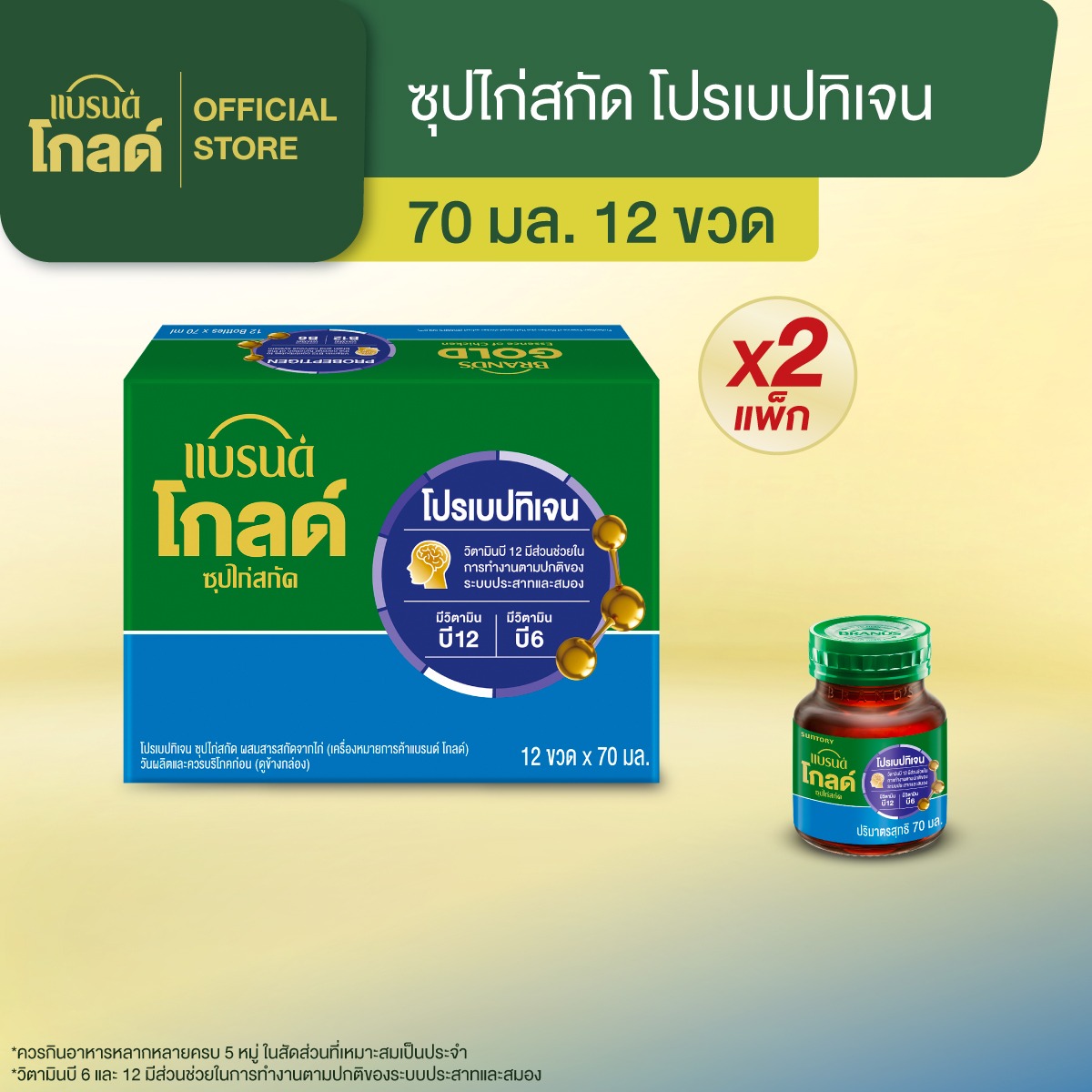[แพ็ก x2] โปรเบปทิเจน ซุปไก่สกัด ผสมสารสกัดจากไก่ 70 มล. แพค 12x2