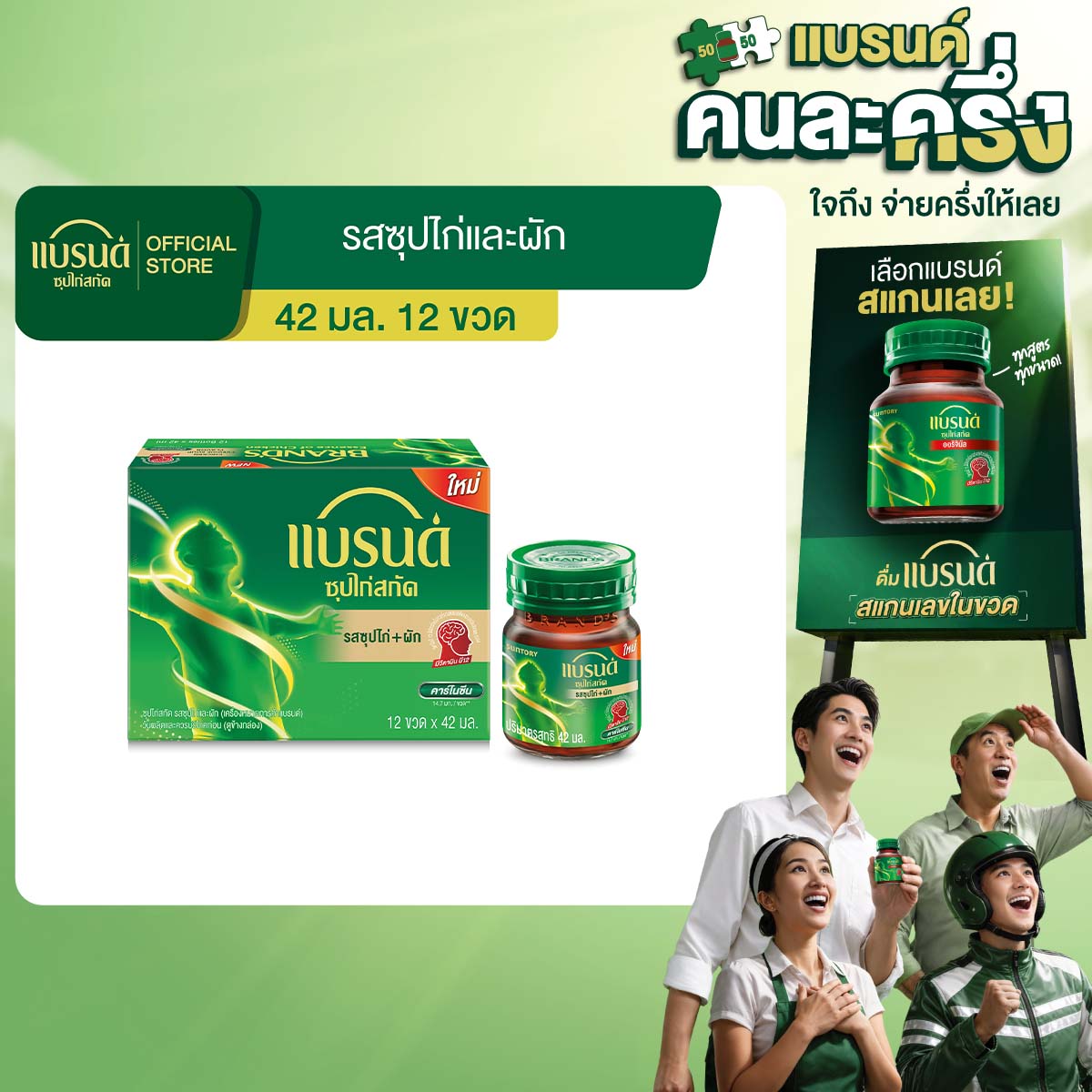 แบรนด์ซุปไก่สกัด รสซุปไก่และผัก 42 มล. แพค 12