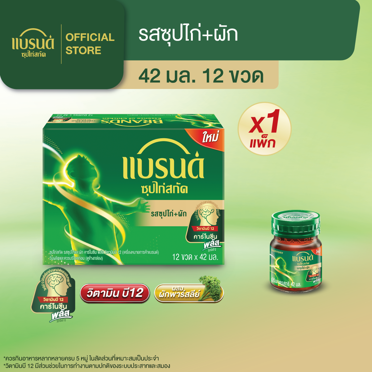 แบรนด์ซุปไก่สกัด รสซุปไก่และผัก 42 มล. แพค 12