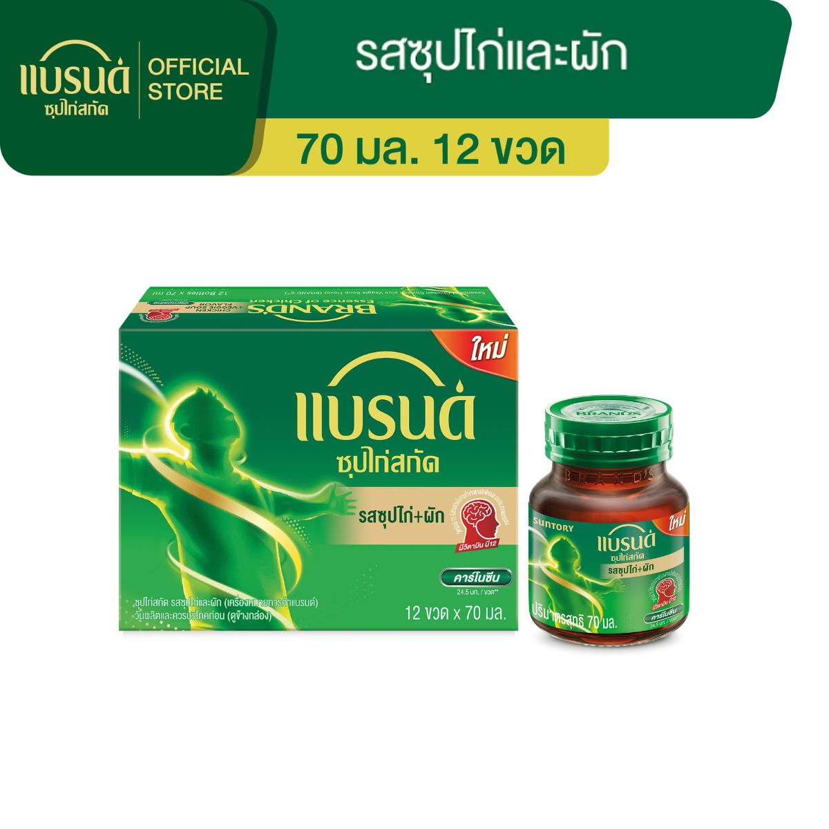 แบรนด์ซุปไก่สกัด รสซุปไก่และผัก 70 มล. แพค 12
