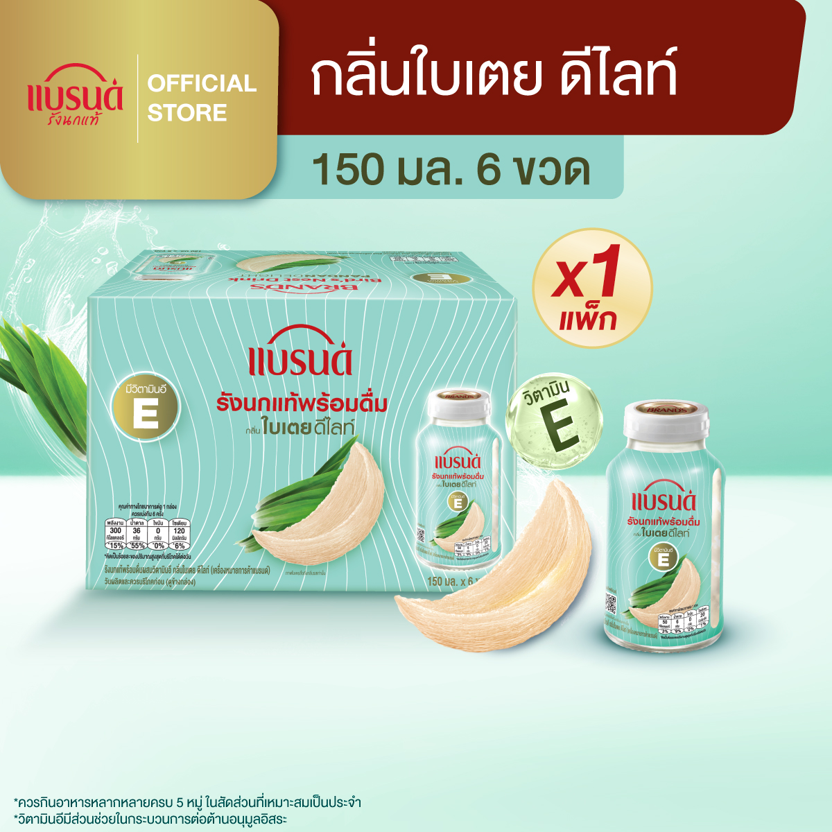 แบรนด์รังนกแท้พร้อมดื่มผสมวิตามินอี กลิ่นใบเตย 150 มล. x 6 ขวด