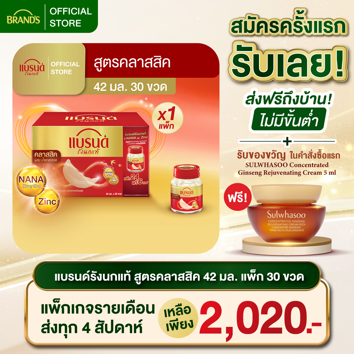 แบรนด์รังนกแท้ สูตรคลาสสิค 42มล.แพ็ก 30 ขวด (24+6)