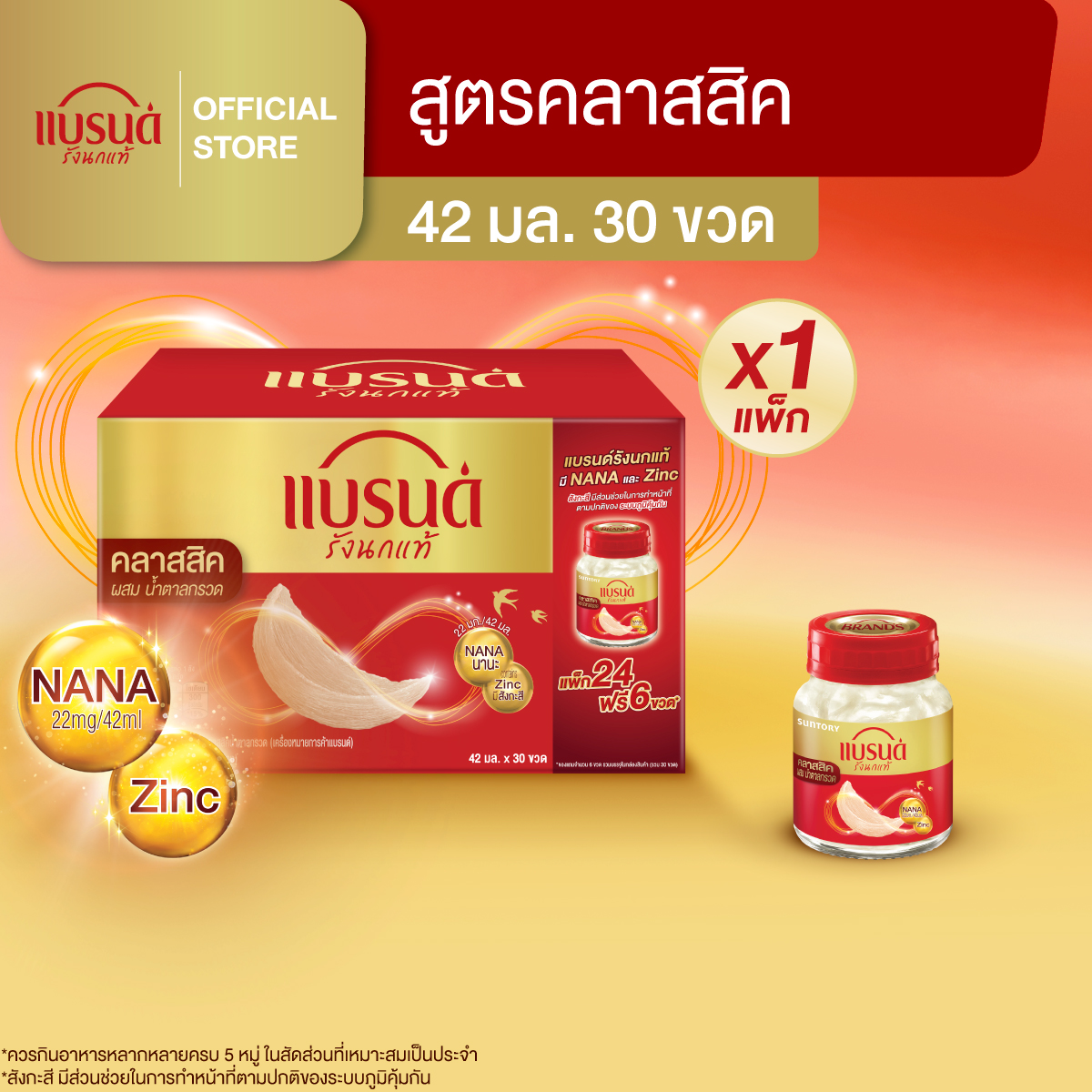 แบรนด์รังนกแท้ สูตรคลาสสิค 42มล.แพ็ก 30 ขวด (24+6)