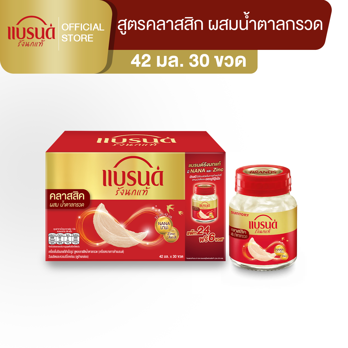 แบรนด์รังนกแท้ สูตรคลาสสิค 42 มล. แพ็ก 30 ขวด