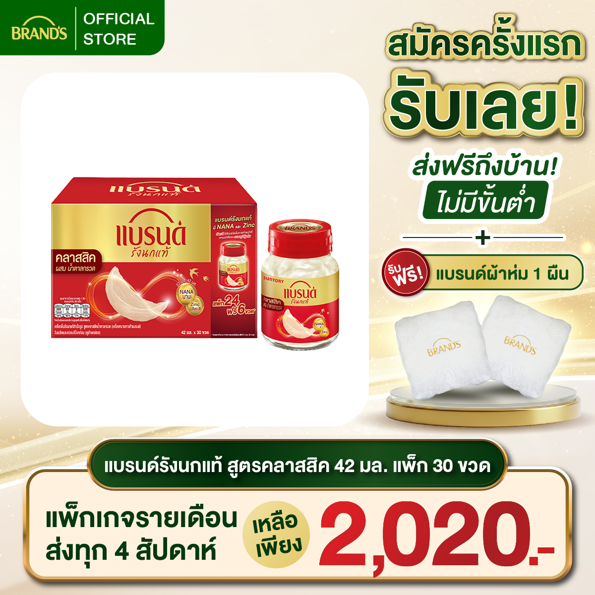แบรนด์รังนกแท้ สูตรคลาสสิค 42มล.แพ็ก 30 ขวด (24+6)