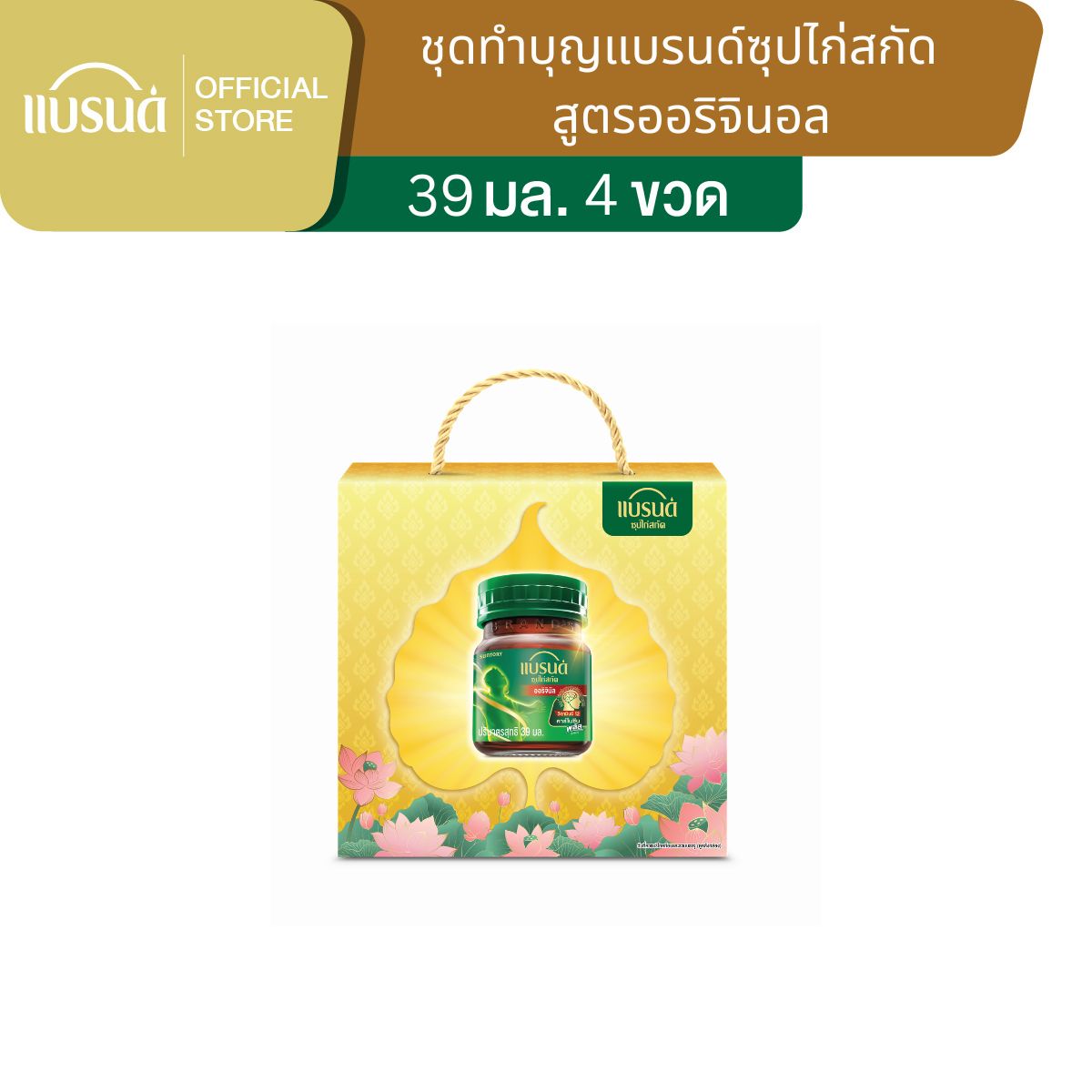 ชุดทำบุญแบรนด์ซุปไก่สกัด คาร์โนซีนพลัสวิตามินบี 12 39 มล. แพ็ก 4