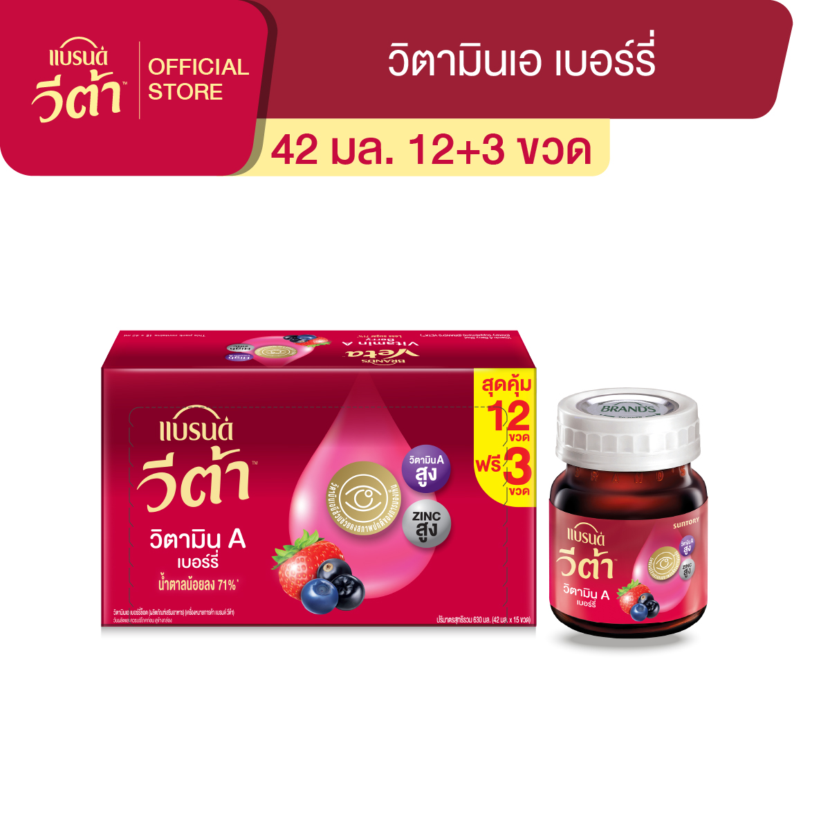 แบรนด์ วีต้า วิตามินเอ เบอร์รี่ 42 มล. แพค 12 + 3 ขวด