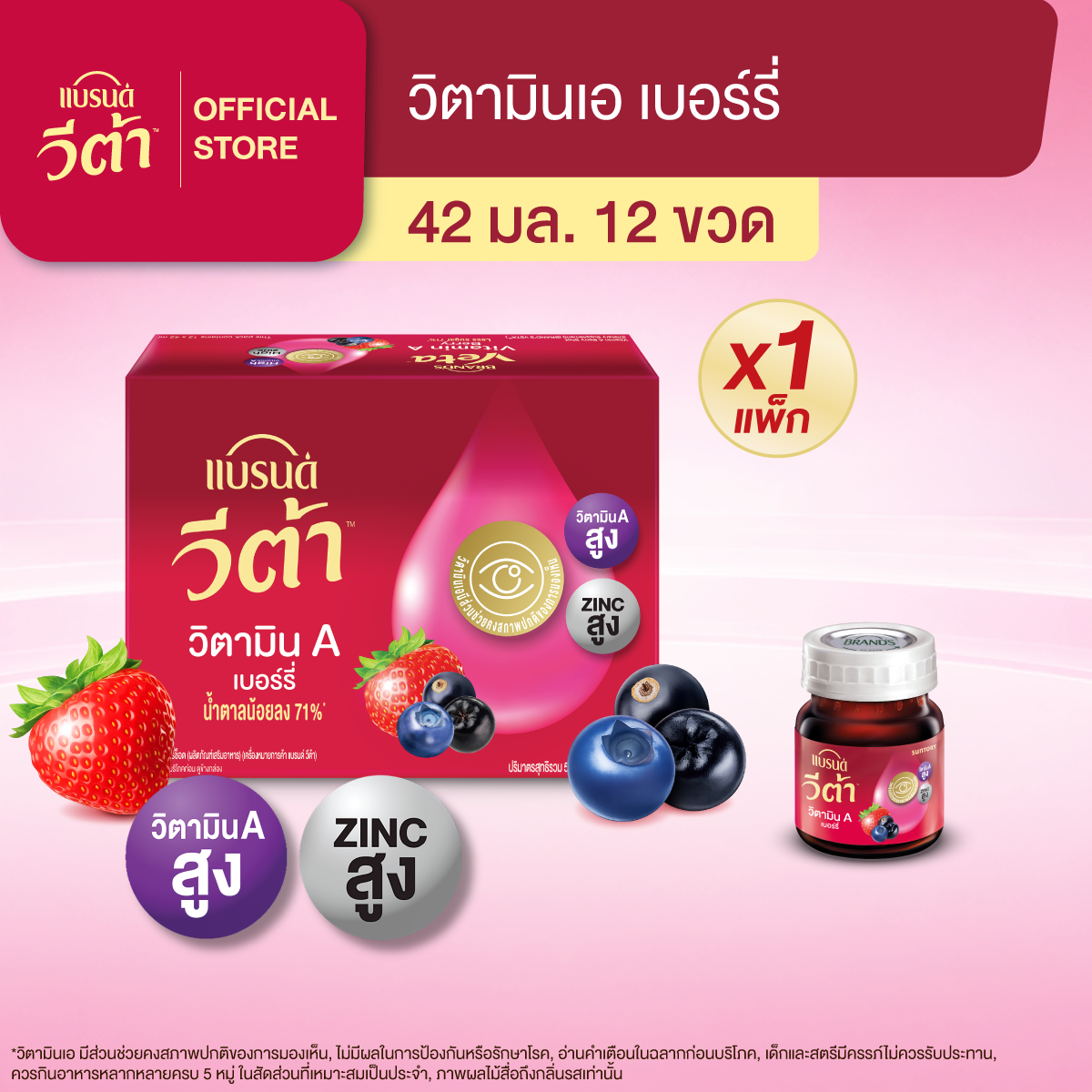 แบรนด์ วีต้า วิตามินเอ เบอร์รี่ 42 มล. แพ็ก 12 ขวด