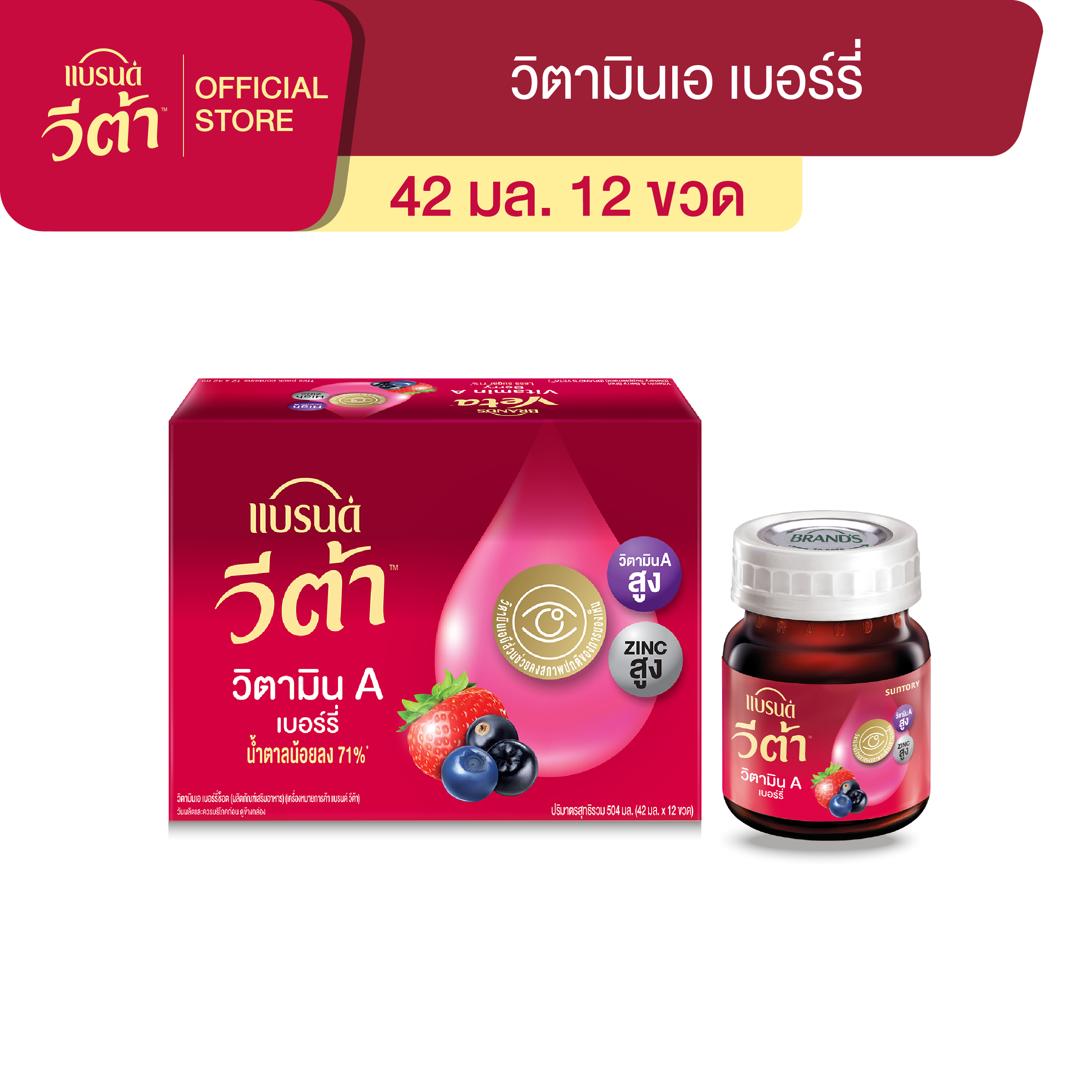 แบรนด์ วีต้า วิตามินเอ เบอร์รี่ 42 มล. x 12 ขวด
