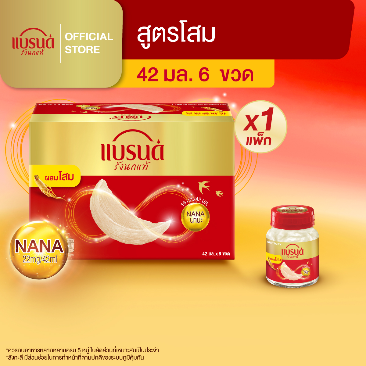 แบรนด์รังนกแท้ สูตรโสม 42 มล แพ็ก 6 ขวด