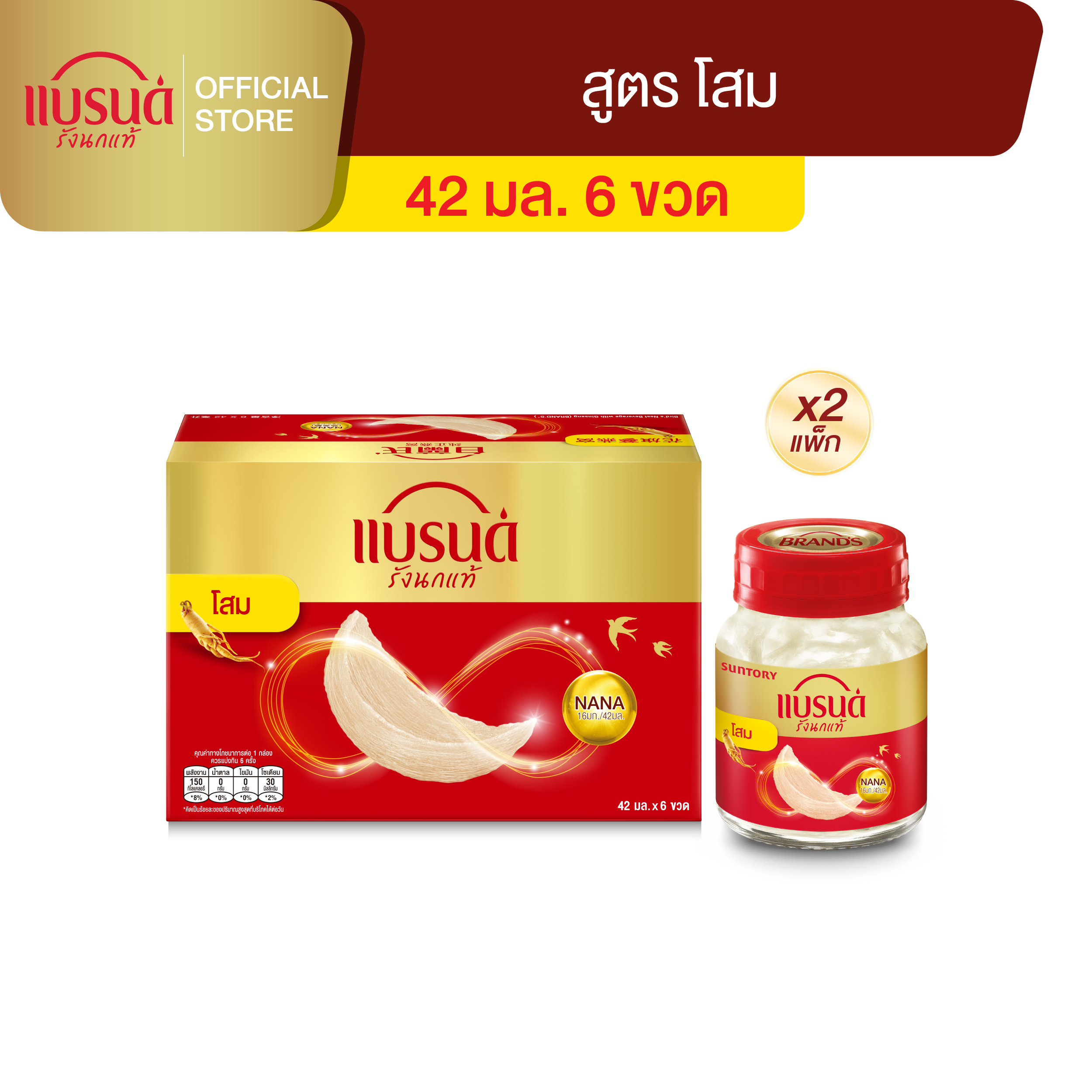 แบรนด์รังนกแท้ สูตรโสม 42 มล. x 6 ขวด