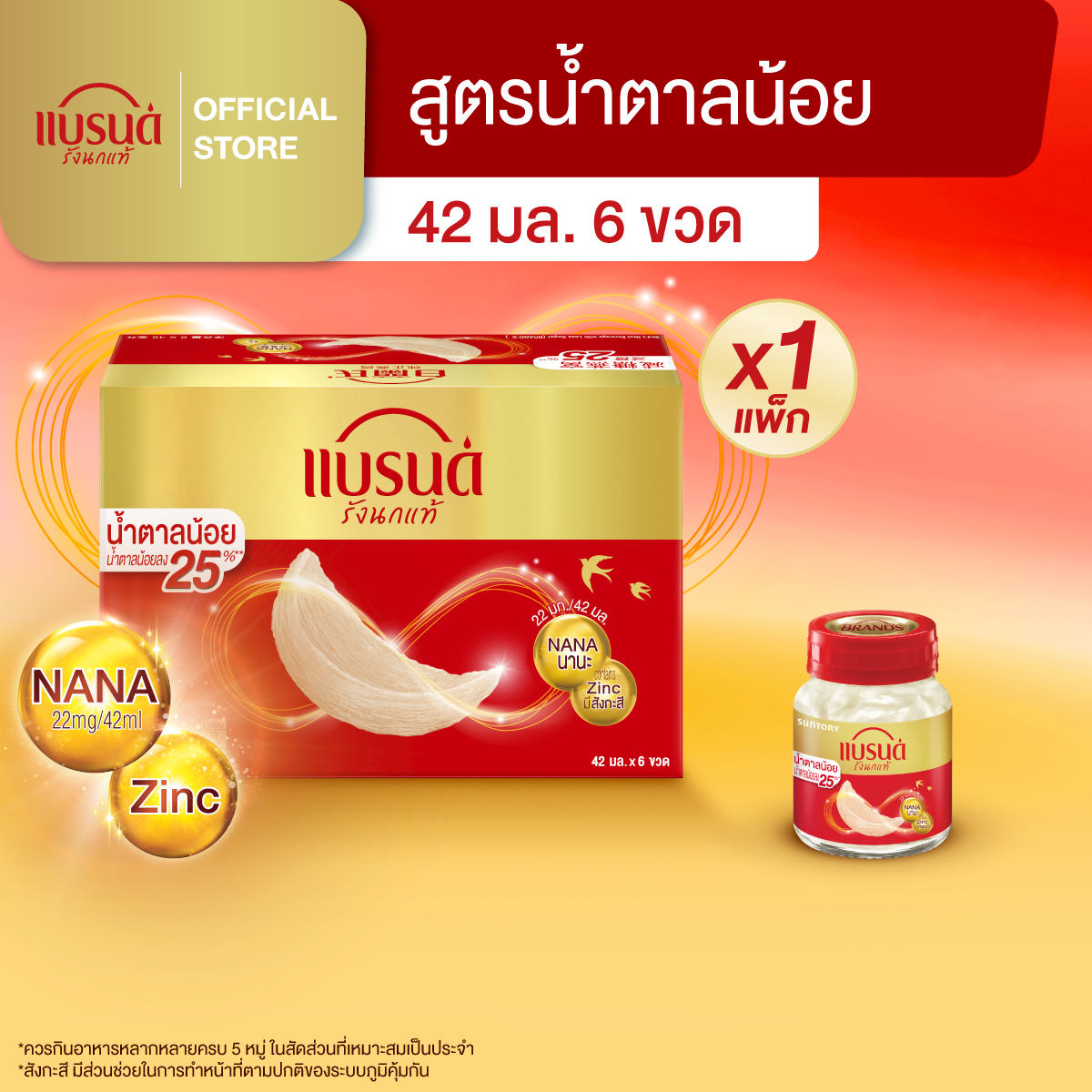 แบรนด์รังนกแท้ สูตรน้ำตาลน้อย 42 มล. แพ็ก 6 ขวด