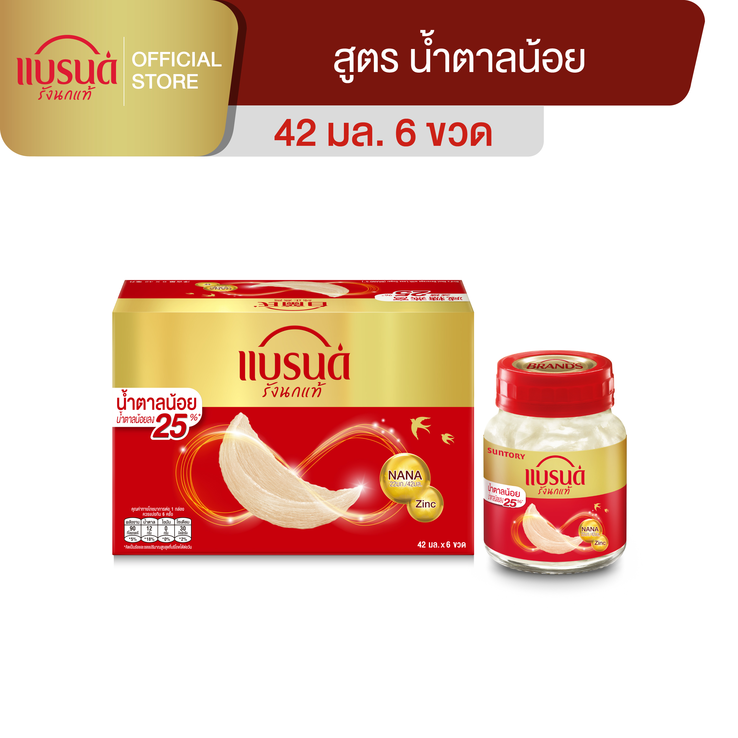 แบรนด์รังนกแท้ สูตรน้ำตาลน้อย 42 มล. x 6 ขวด