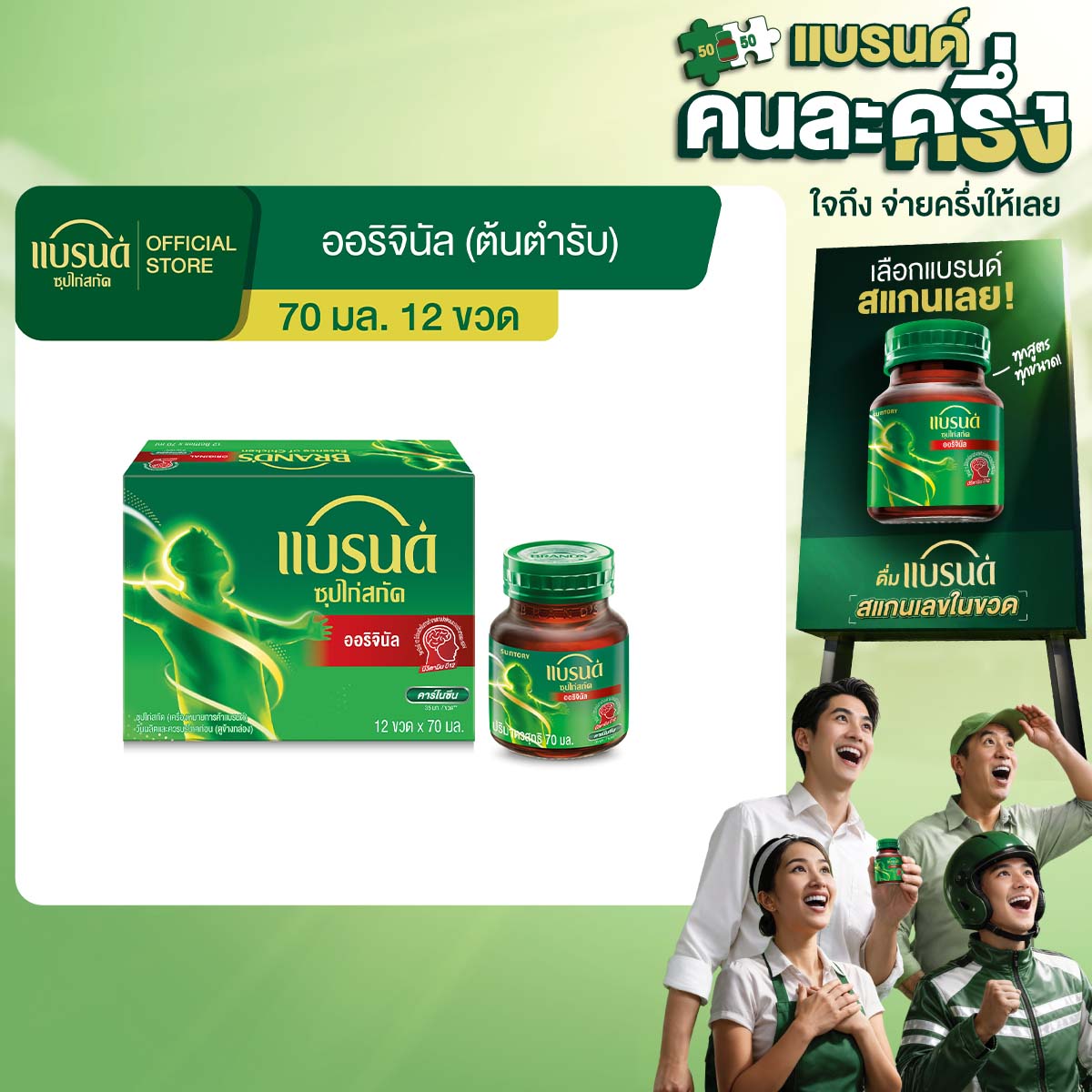 แบรนด์ ซุปไก่สกัดสูตรต้นตำรับ 70 มล. แพค 12 ขวด