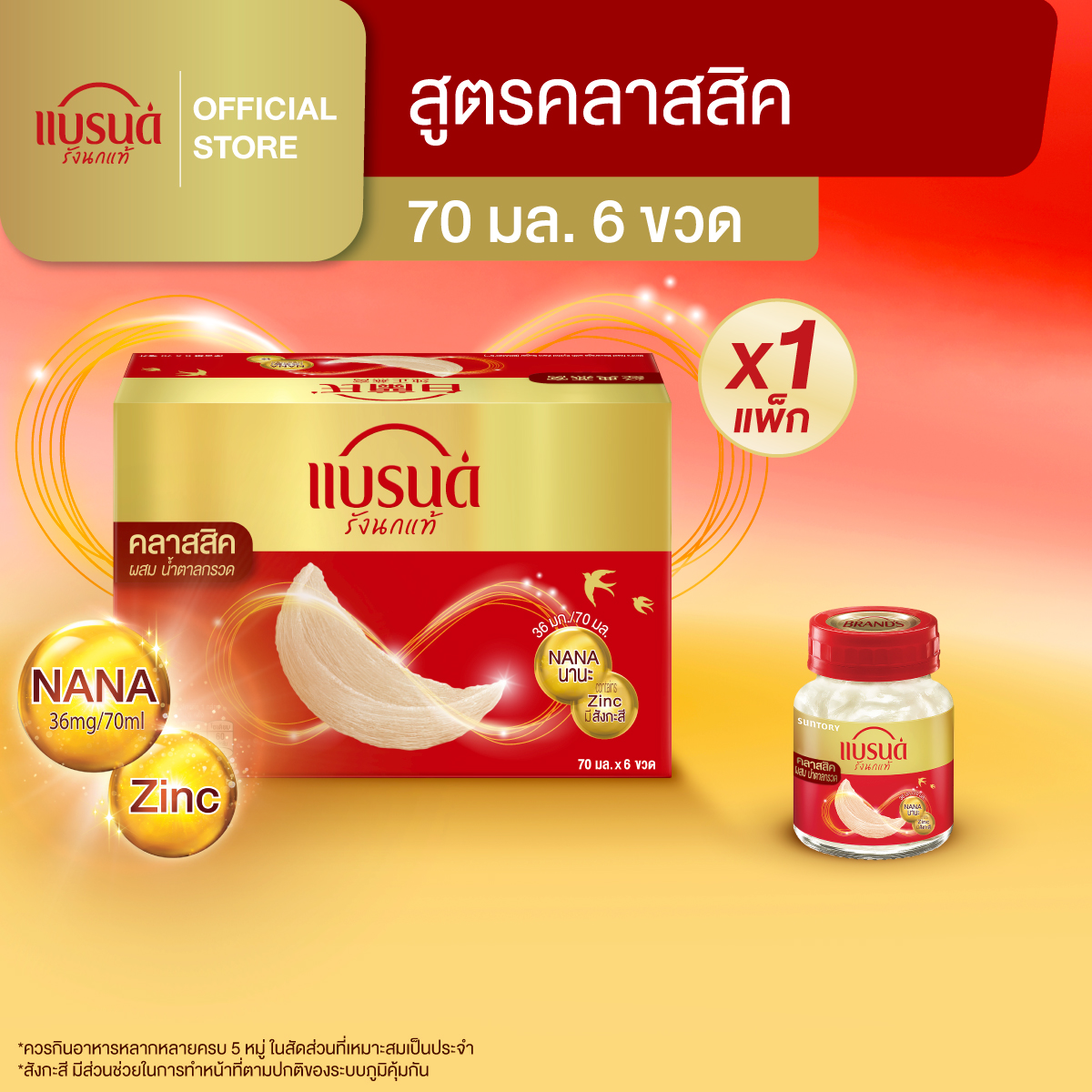 แบรนด์รังนกแท้ สูตรคลาสสิค ผสมน้ำตาลกรวด 70 มล แพ็ก 6 ขวด