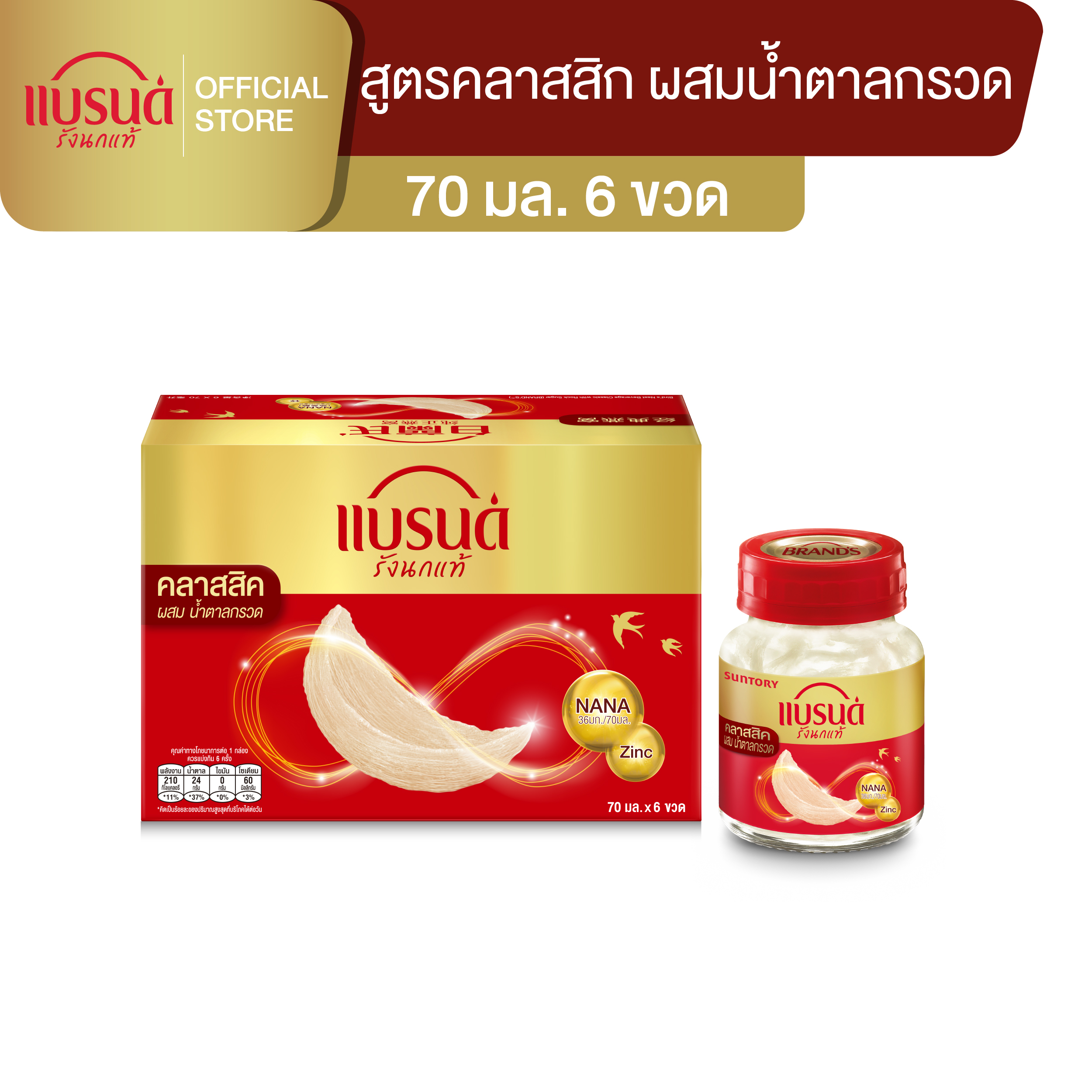 แบรนด์รังนกแท้ สูตรคลาสสิค ผสมน้ำตาลกรวด 70 มล. x 6 ขวด