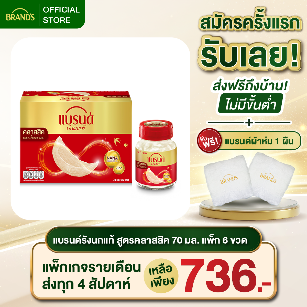 แบรนด์รังนกแท้ สูตรคลาสสิค ผสมน้ำตาลกรวด 70 มล แพ็ก 6 ขวด