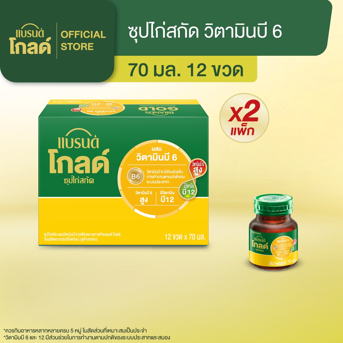 [แพ็ก x2] แบรนด์โกลด์ ซุปไก่สกัด วิตามินบี 6 70 มล. แพ็ก 12 x 2 แพค