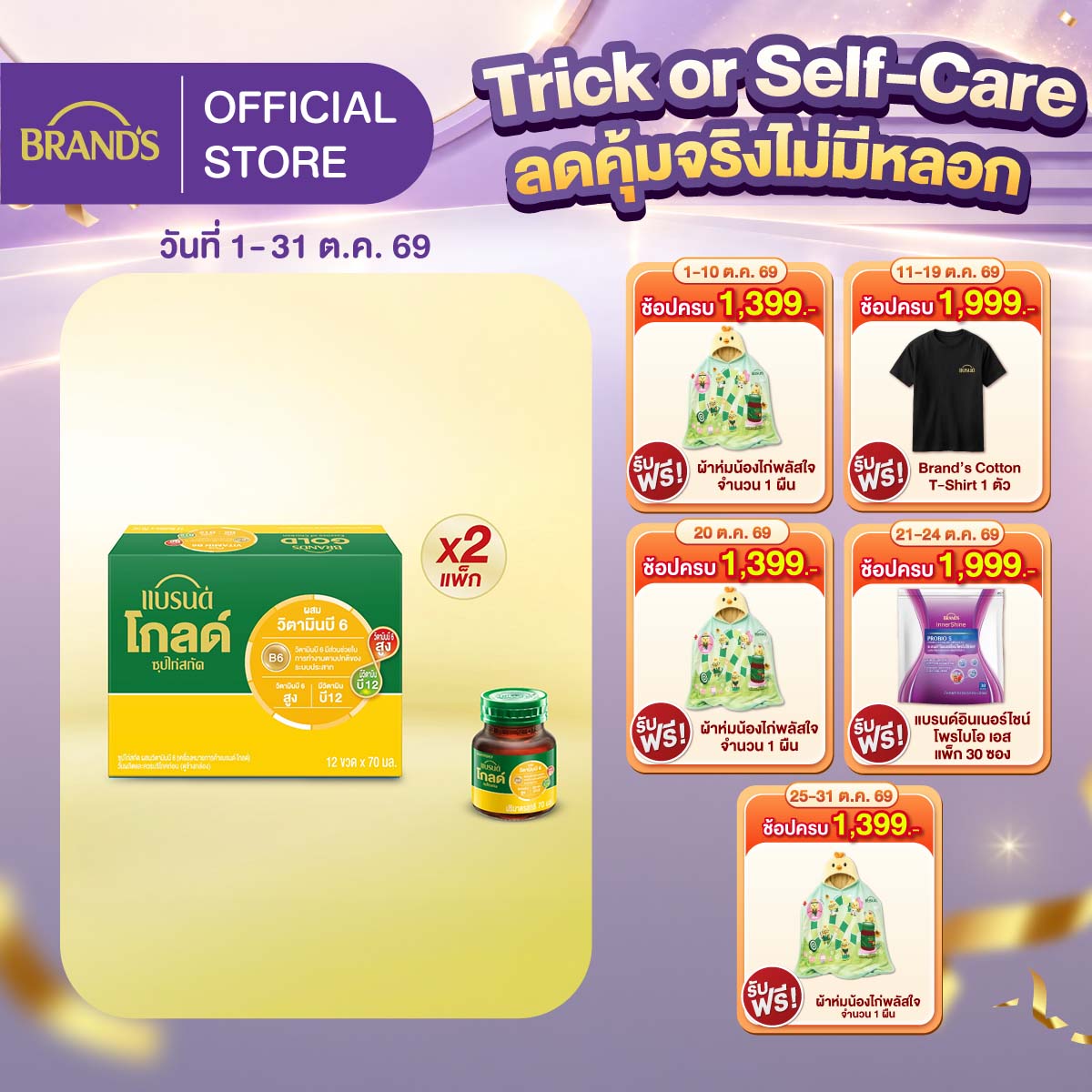 [แพ็ก x2] แบรนด์โกลด์ ซุปไก่สกัด วิตามินบี 6 70 มล. แพ็ก 12 x 2 แพค