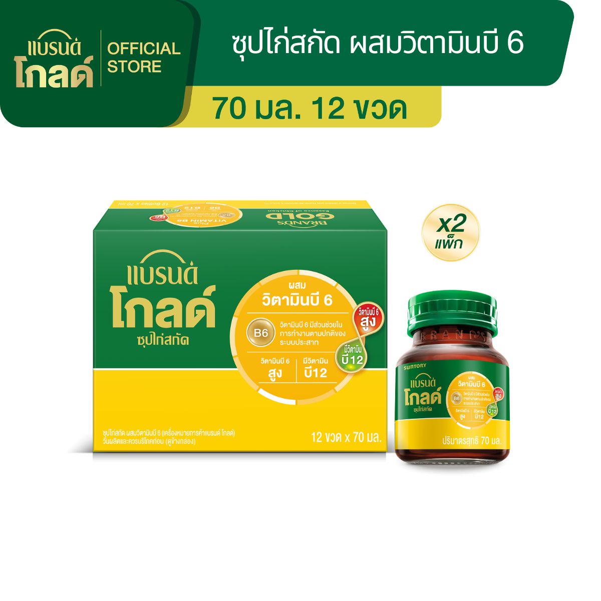 [แพ็ก x2] แบรนด์โกลด์ ซุปไก่สกัด วิตามินบี 6 70 มล. แพ็ก 12 x 2 แพค