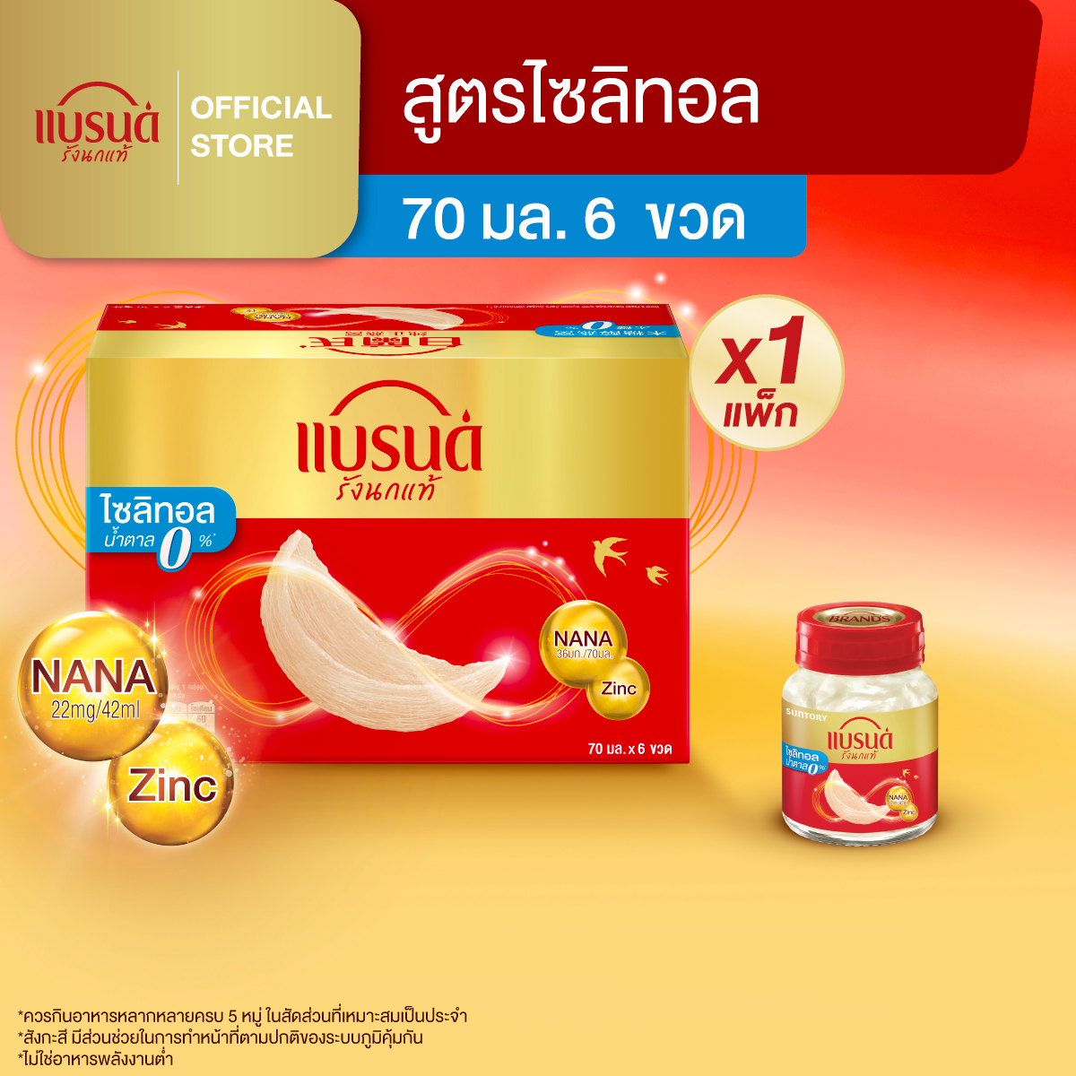 แบรนด์รังนกแท้ สูตรไซลิทอล 70 มล แพ็ก 6 ขวด