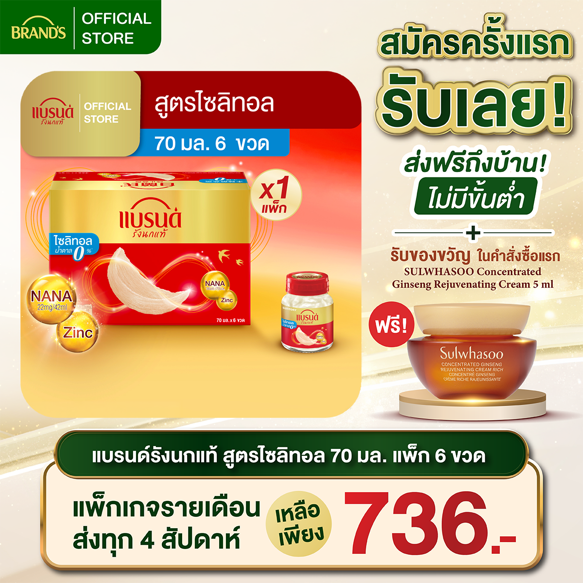 แบรนด์รังนกแท้ สูตรไซลิทอล 70 มล แพ็ก 6 ขวด