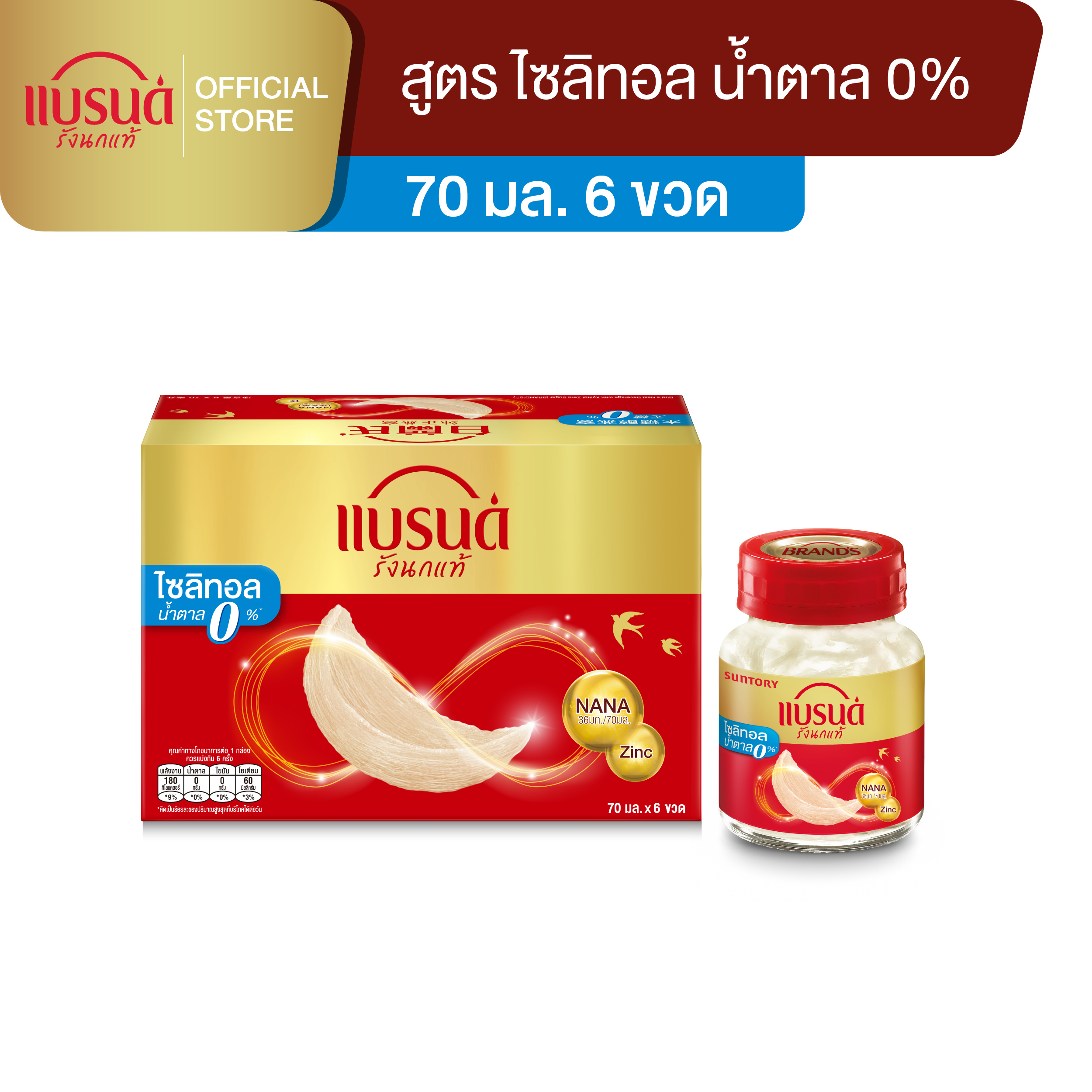 แบรนด์รังนกแท้ สูตรไซลิทอล 70 มล. x 6 ขวด