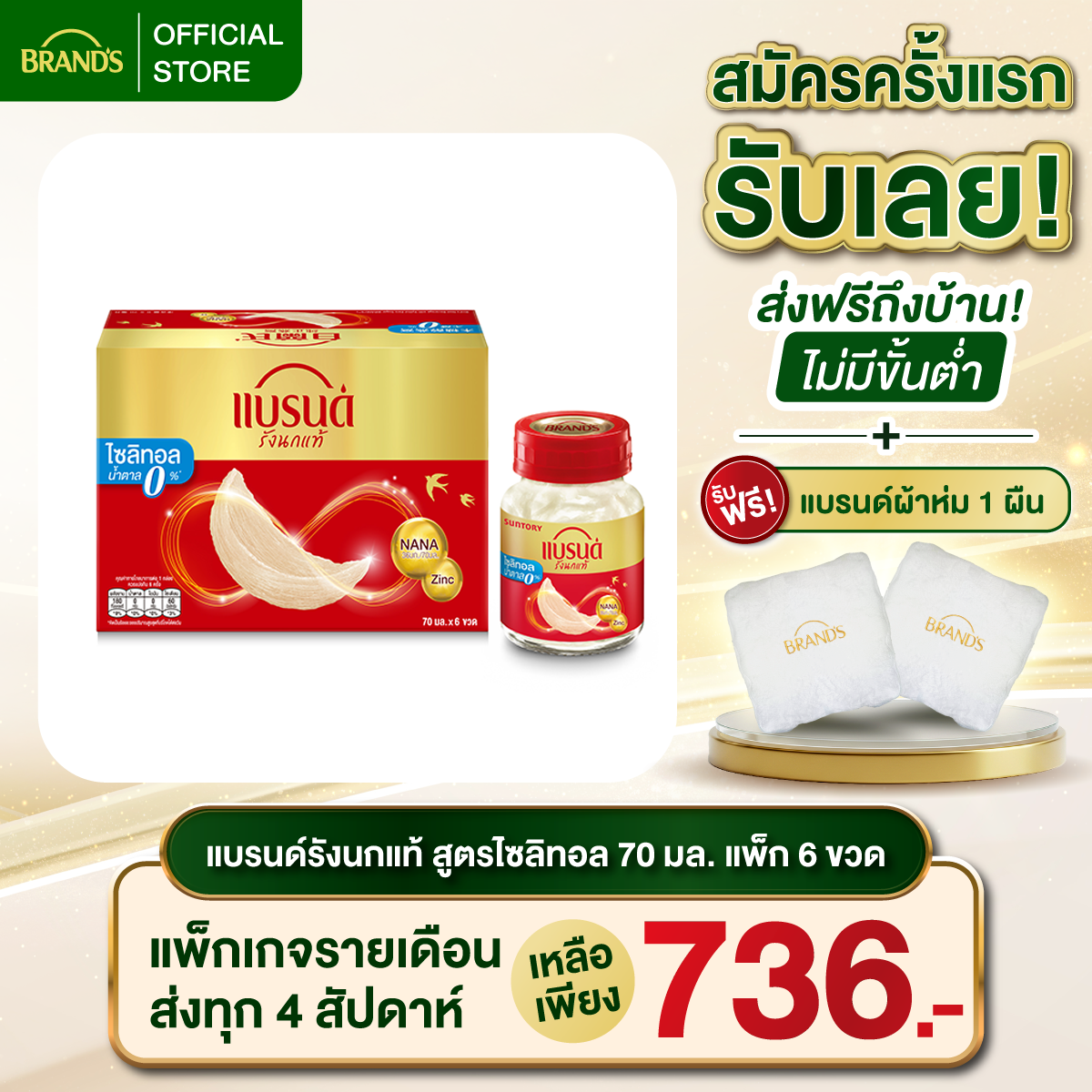 แบรนด์รังนกแท้ สูตรไซลิทอล 70 มล แพ็ก 6 ขวด