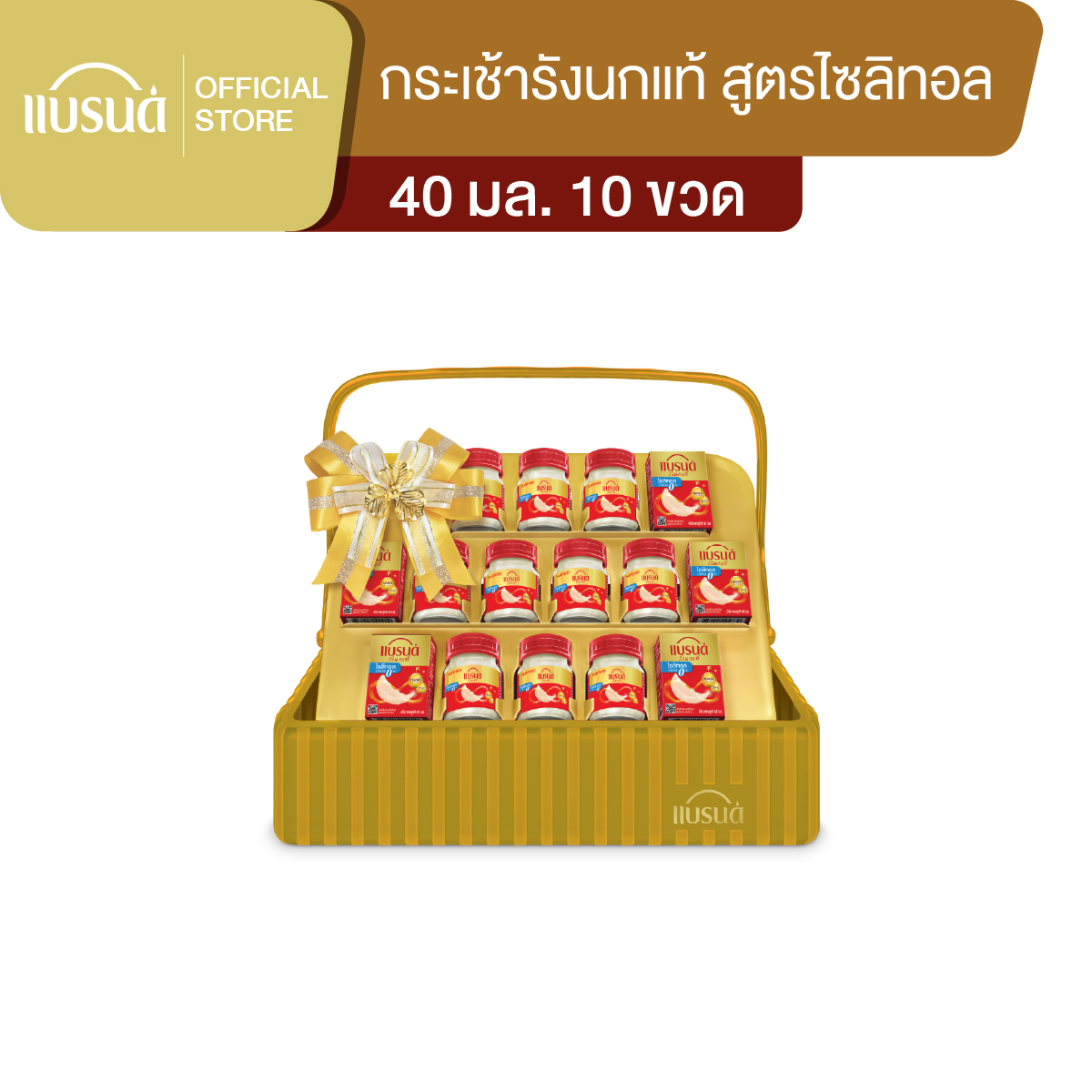 กระเช้าแบรนด์รังนกแท้ สูตรไซลิทอล 40 มล. x 10 ขวด