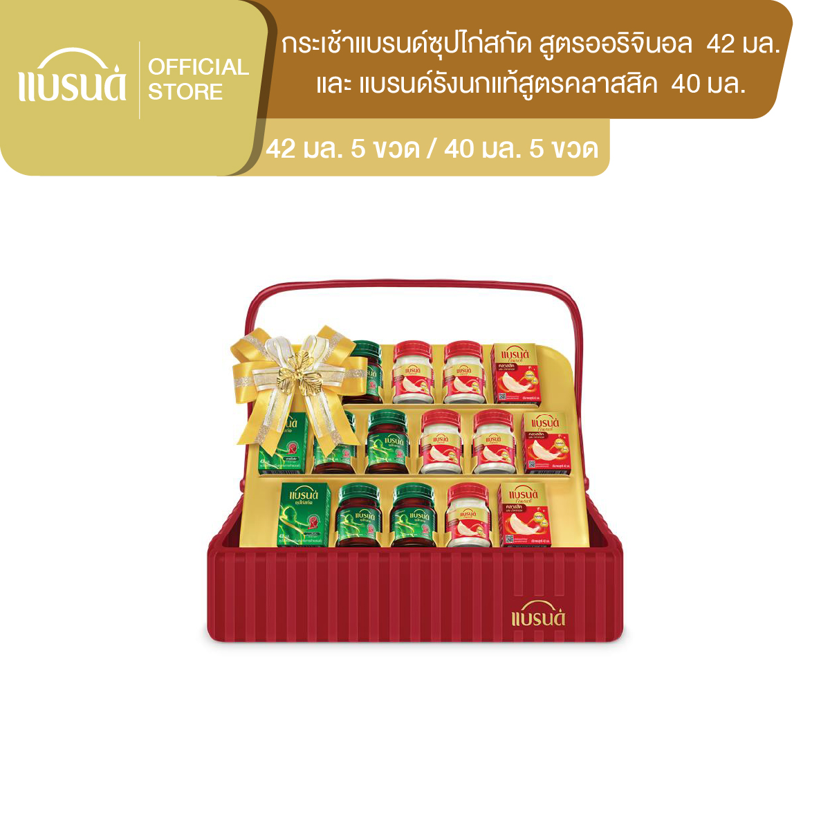 กระเช้าแบรนด์ซุปไก่สกัด 42 มล. และ รังนกแท้ สูตรคลาสสิค 40 มล. (10 ขวด)