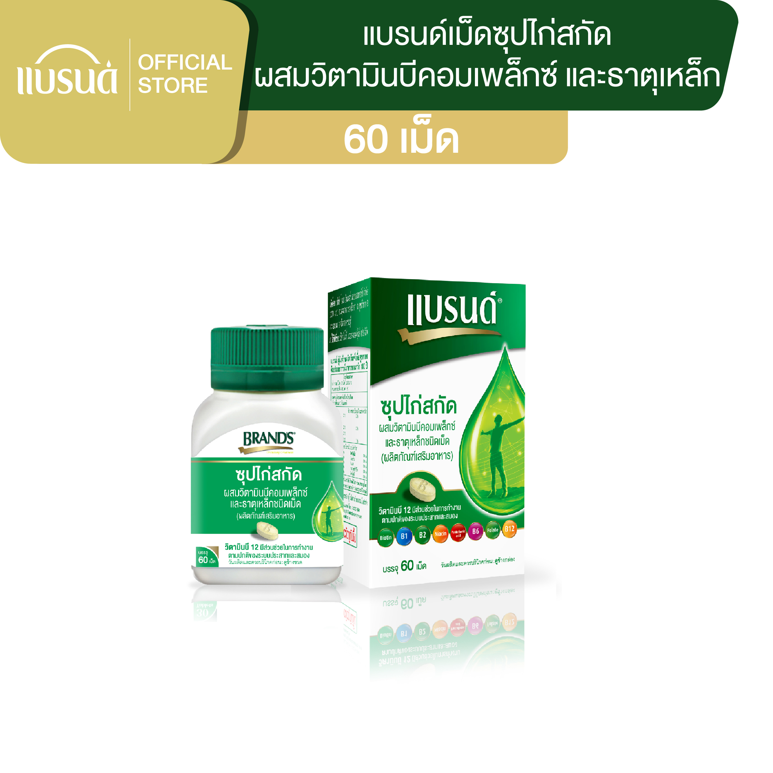 แบรนด์ซุปไก่สกัดชนิดเม็ด ผสมวิตามินบีคอมเพล็กซ์ และธาตุเหล็ก 60 เม็ด