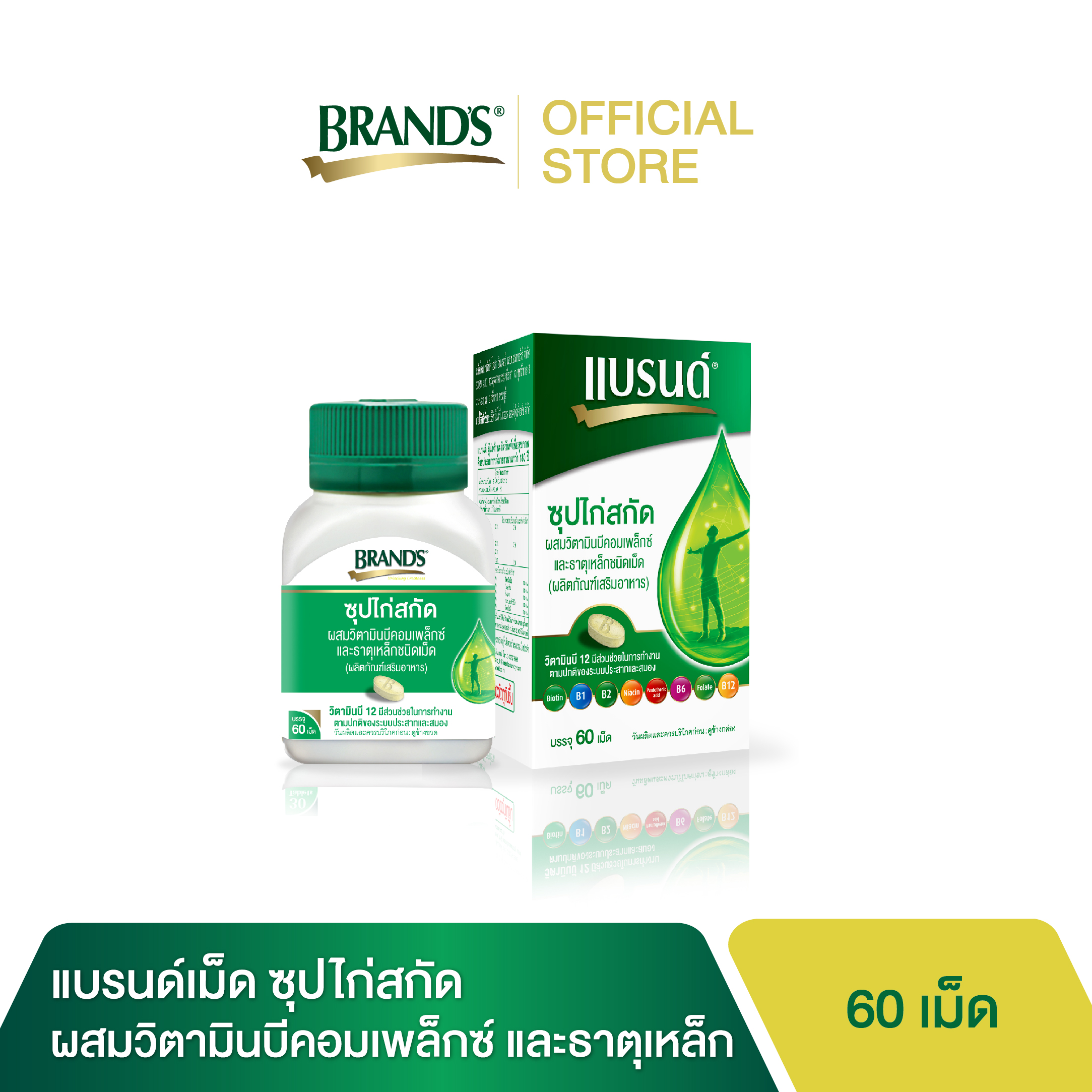 แบรนด์ซุปไก่สกัดชนิดเม็ด ผสมวิตามินบีคอมเพล็กซ์ และธาตุเหล็ก 60 เม็ด