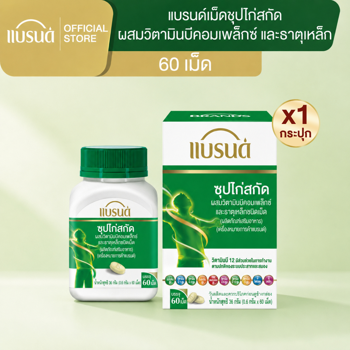 แบรนด์ซุปไก่สกัดชนิดเม็ด ผสมวิตามินบีคอมเพล็กซ์ และธาตุเหล็ก 60เม็ด ซุปไก่เม็ด