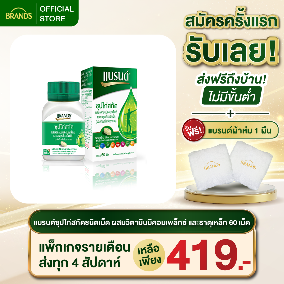 แบรนด์ซุปไก่สกัดชนิดเม็ด ผสมวิตามินบีคอมเพล็กซ์ และธาตุเหล็ก 60เม็ด
