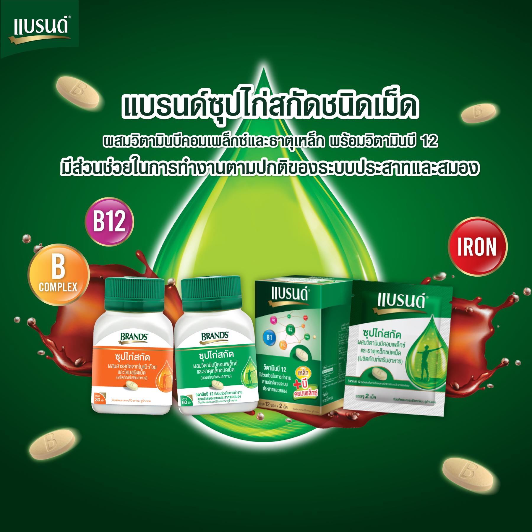 แบรนด์ซุปไก่สกัดชนิดเม็ด ผสมวิตามินบีคอมเพล็กซ์ และธาตุเหล็ก (บรรจุ 2 เม็ด x 12 ซอง)